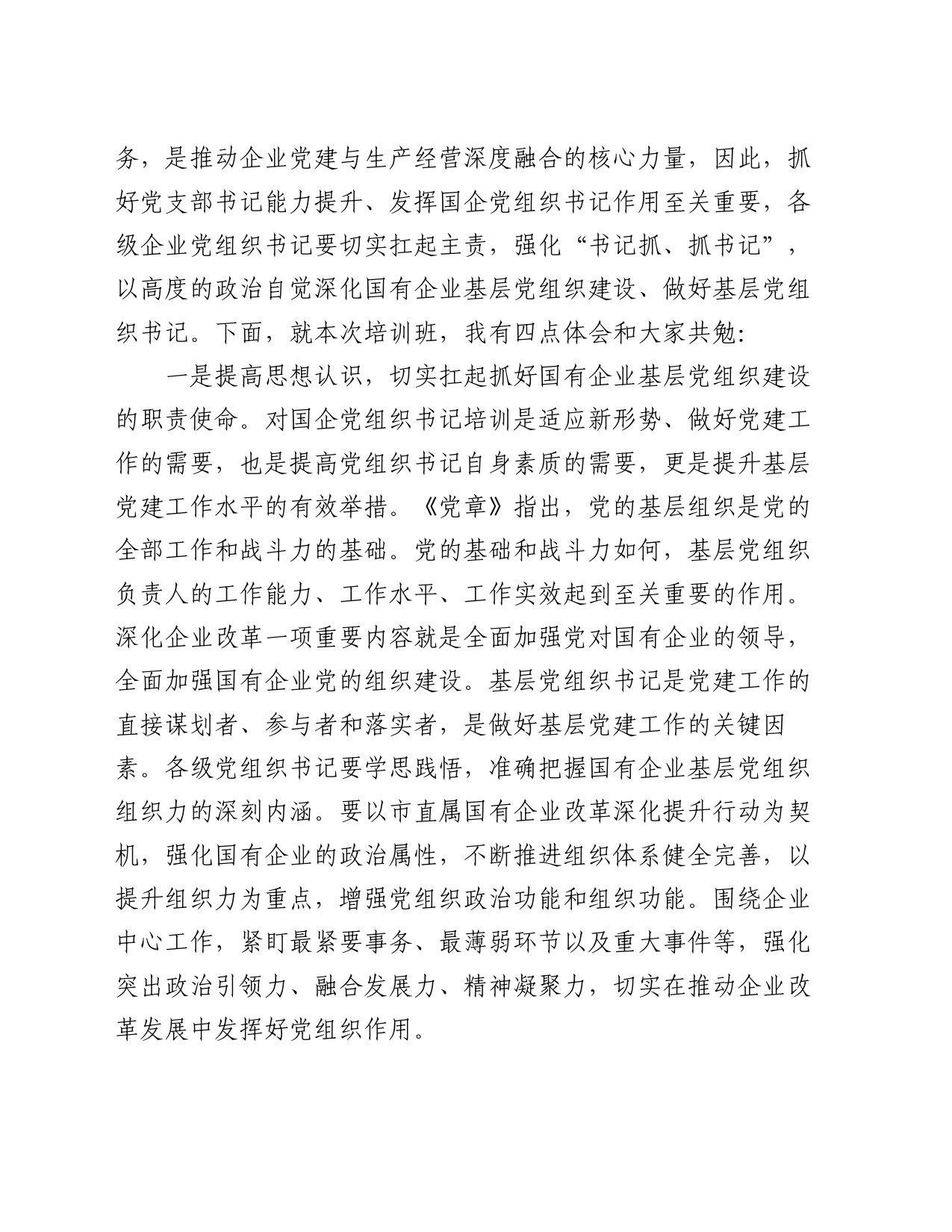 在国有企业基层党组织书记培训班开式上的讲话_第2页