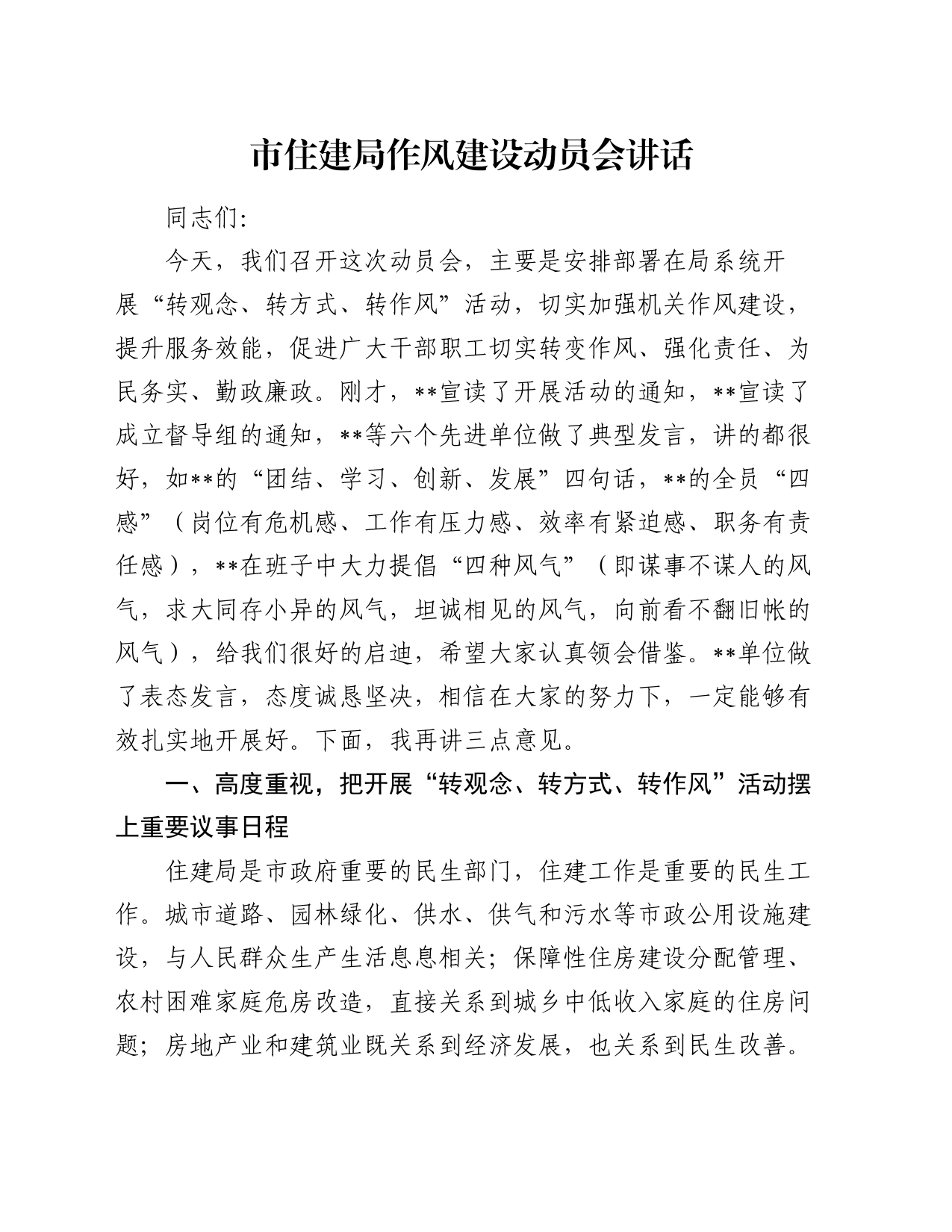 市住建局作风建设动员会讲话_第1页