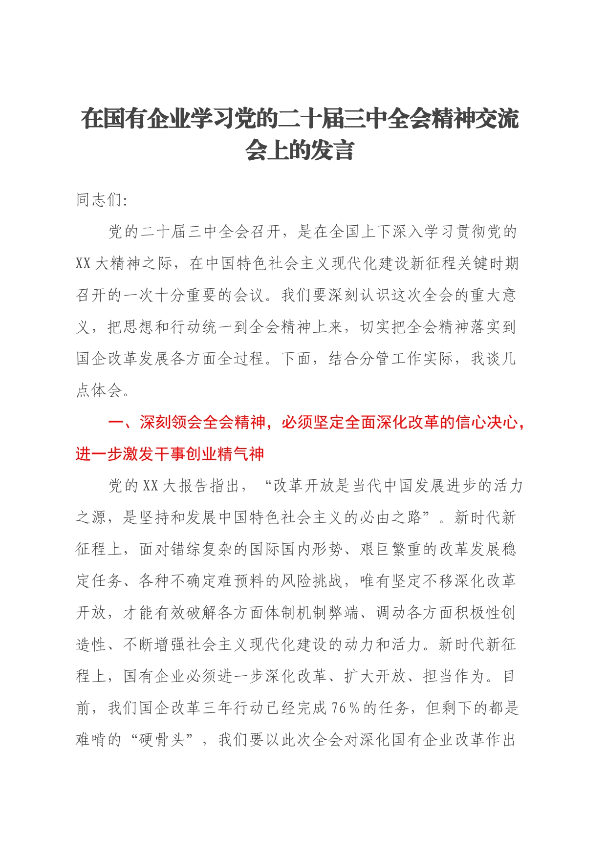 在国有企业学习党的二十届三中全会精神交流会上的发言_第1页