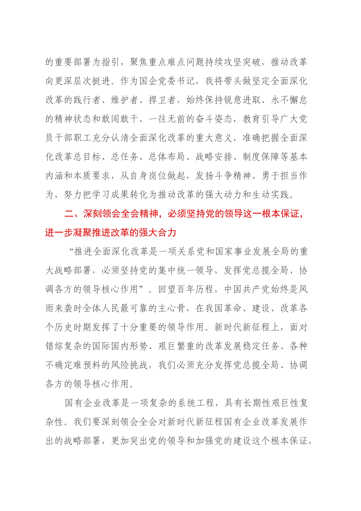 在国有企业学习党的二十届三中全会精神交流会上的发言_第2页