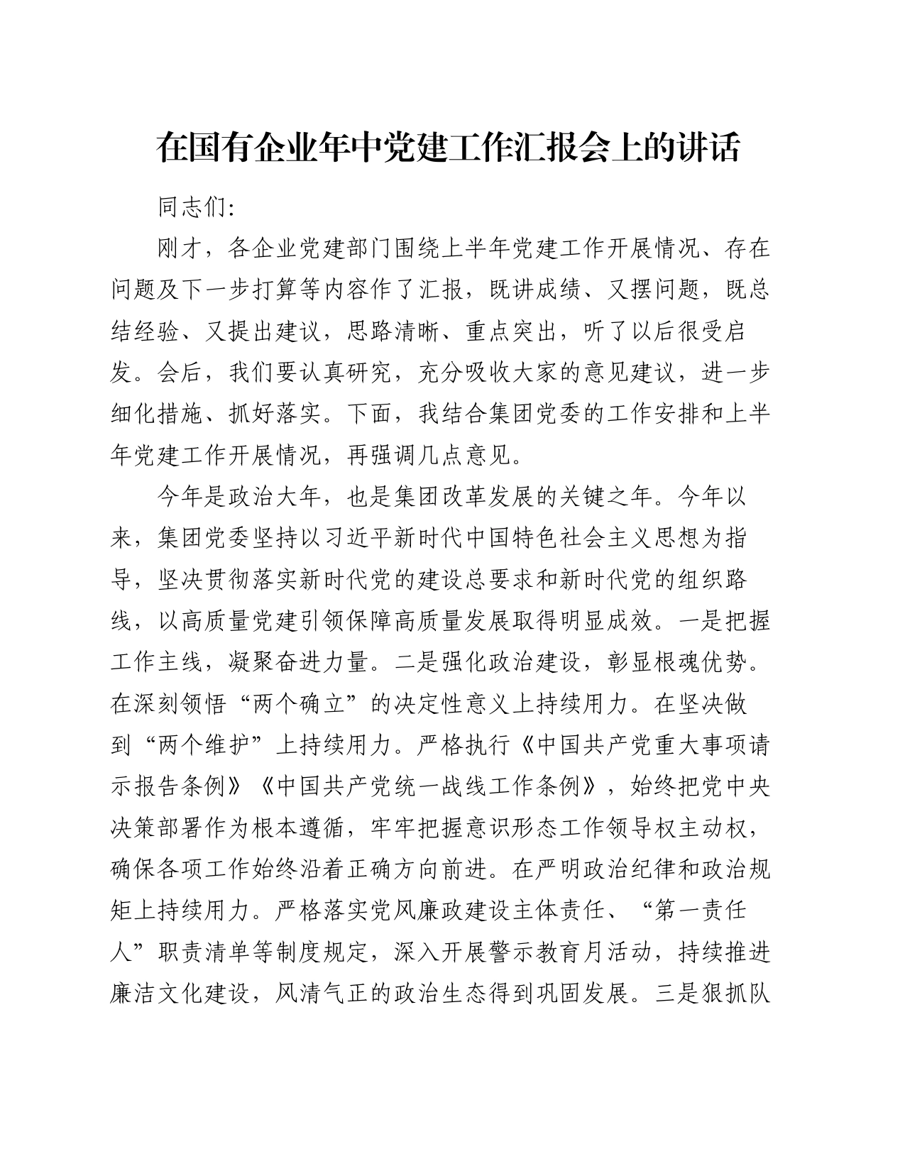 在国有企业年中党建工作汇报会上的讲话_第1页