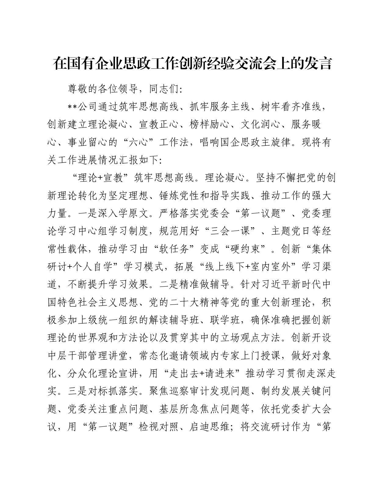 在国有企业思政工作创新经验交流会上的发言_第1页