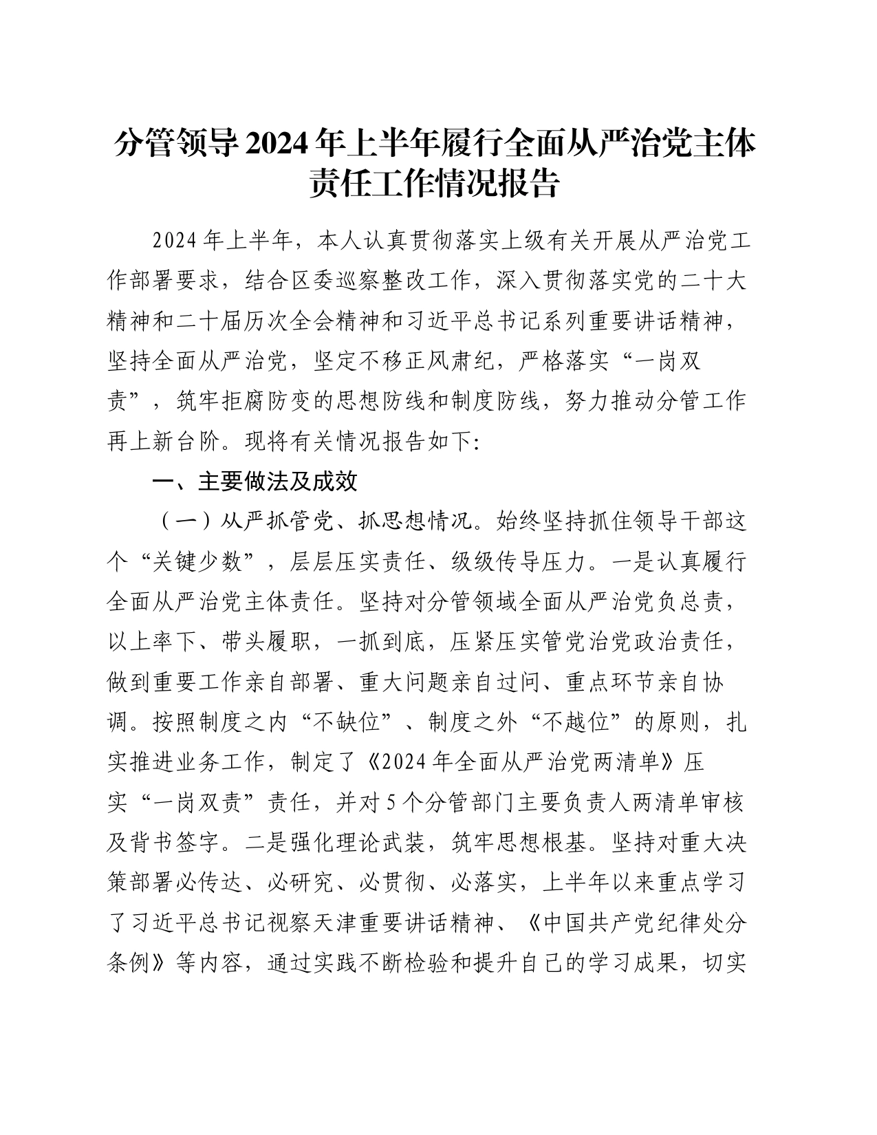 分管领导2024年上半年履行全面从严治党主体责任工作情况报告_第1页