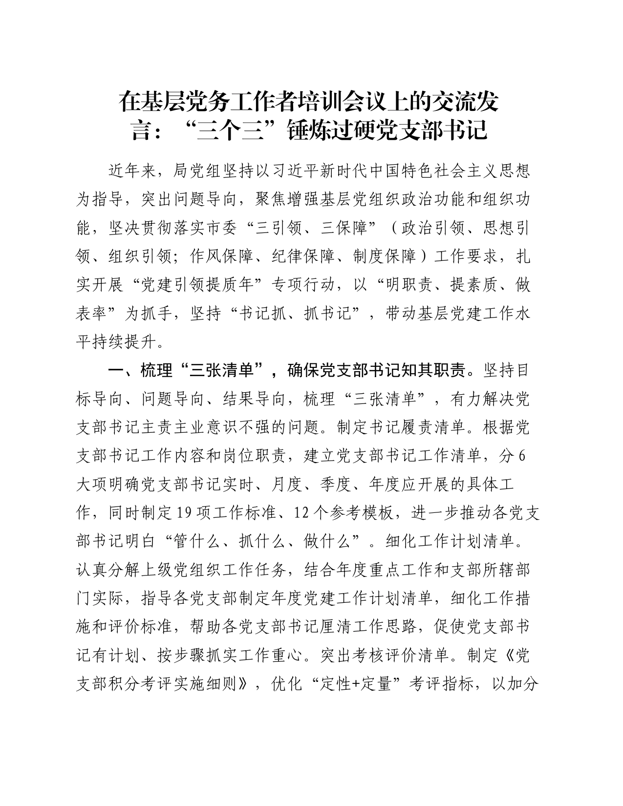 在基层党务工作者培训会议上的交流发言：“三个三”锤炼过硬党支部书记_第1页