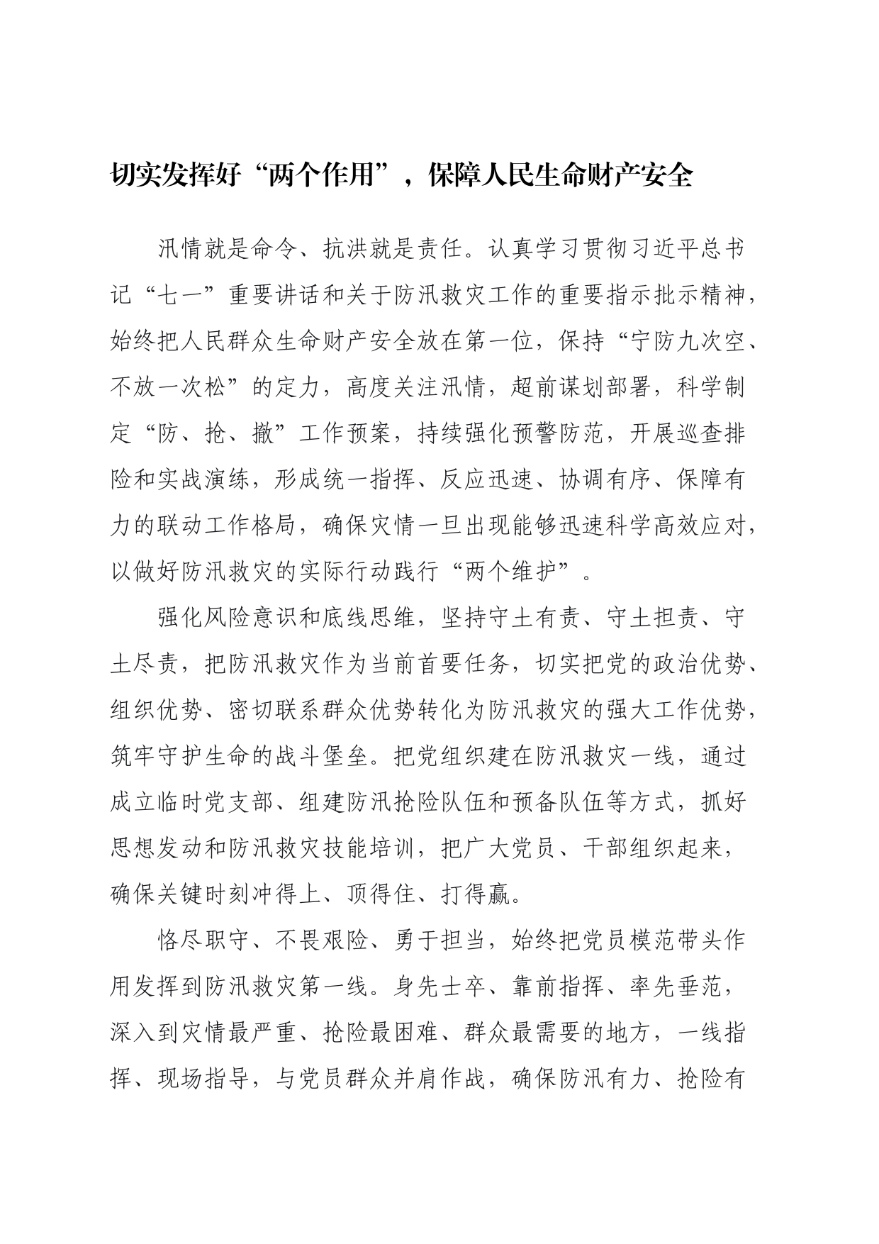 切实发挥好“两个作用”，保障人民生命财产安全_第1页