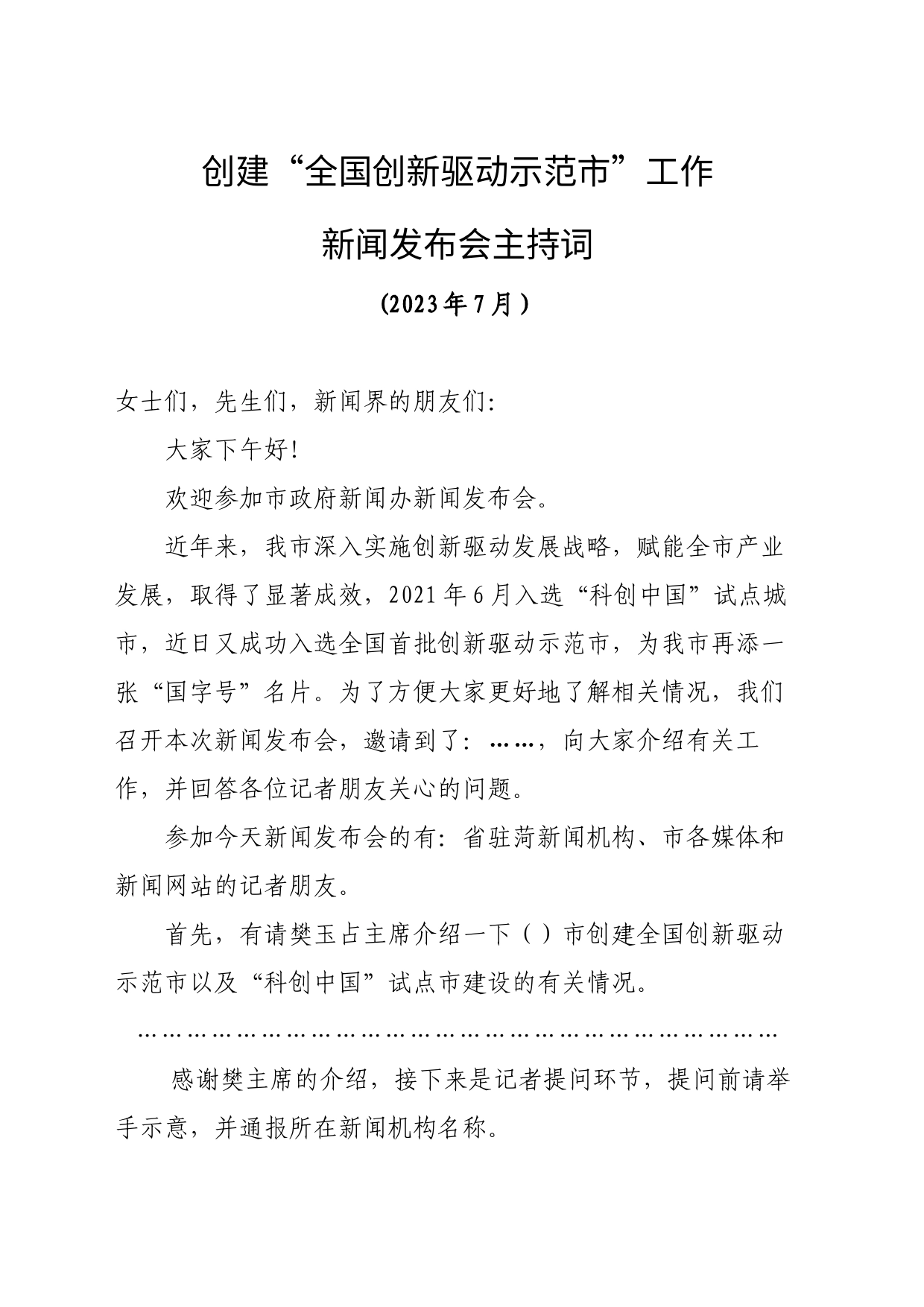 创建“全国创新驱动示范市”主持词_第1页