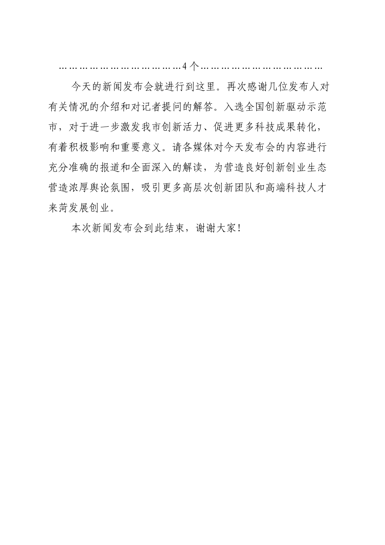 创建“全国创新驱动示范市”主持词_第2页