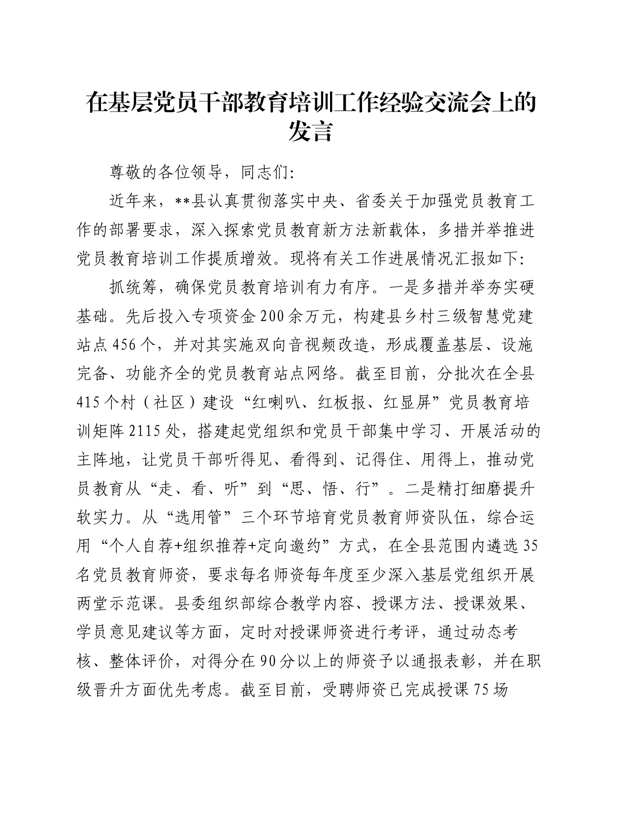 在基层党员干部教育培训工作经验交流会上的发言_第1页