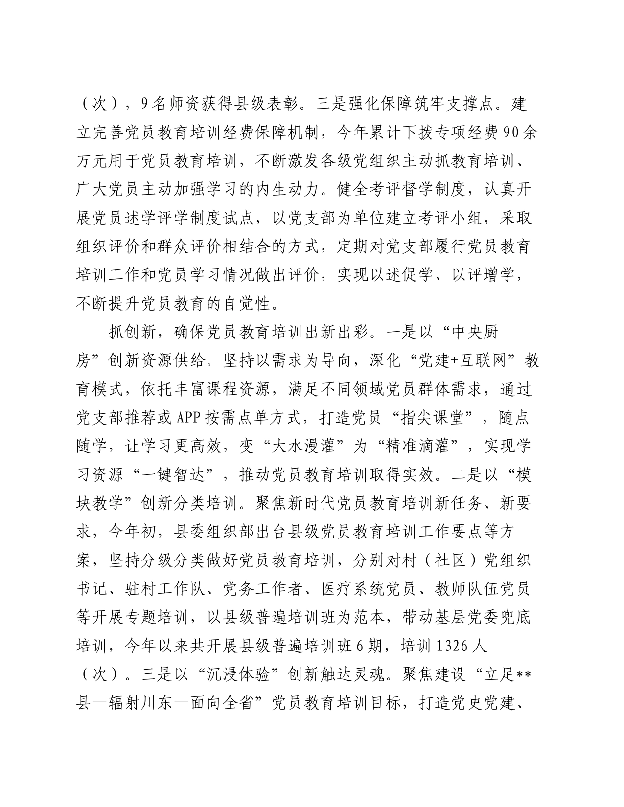 在基层党员干部教育培训工作经验交流会上的发言_第2页
