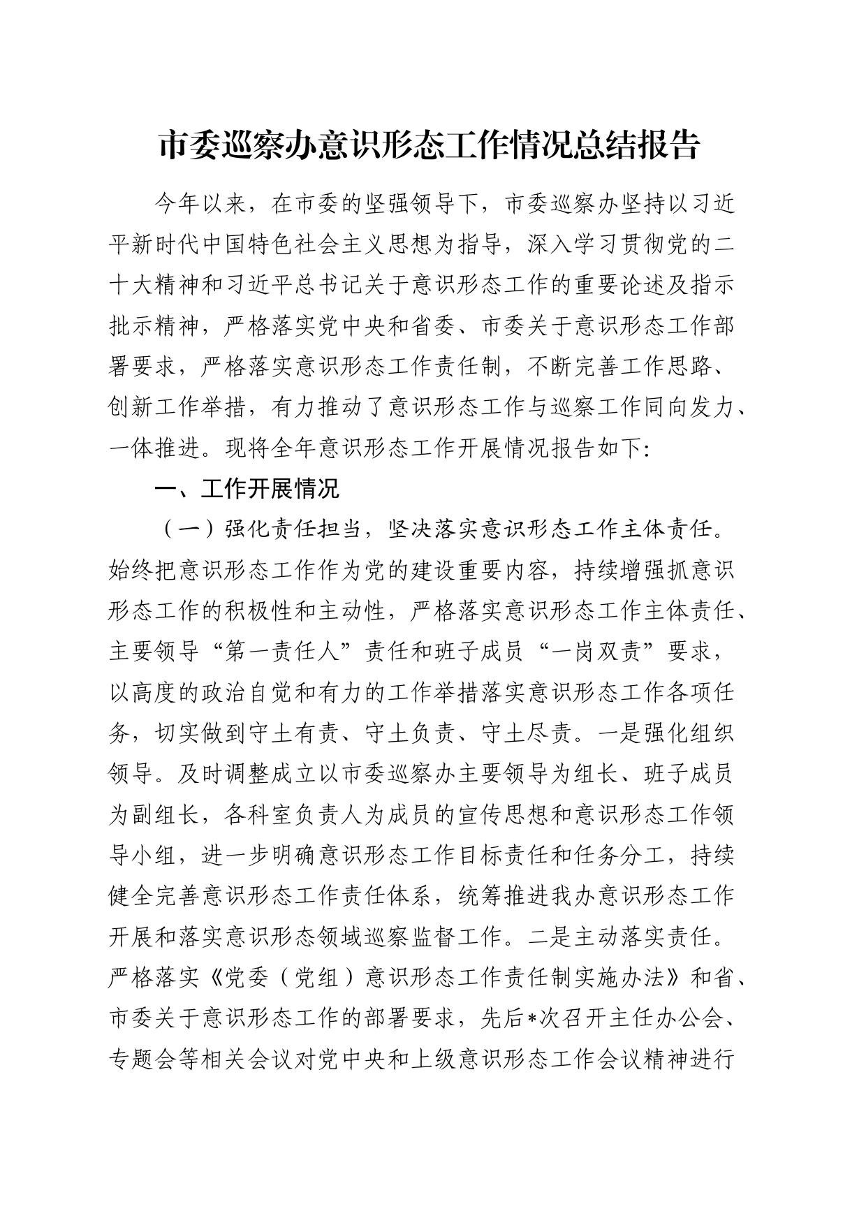 市委巡察办意识形态工作情况总结报告_第1页