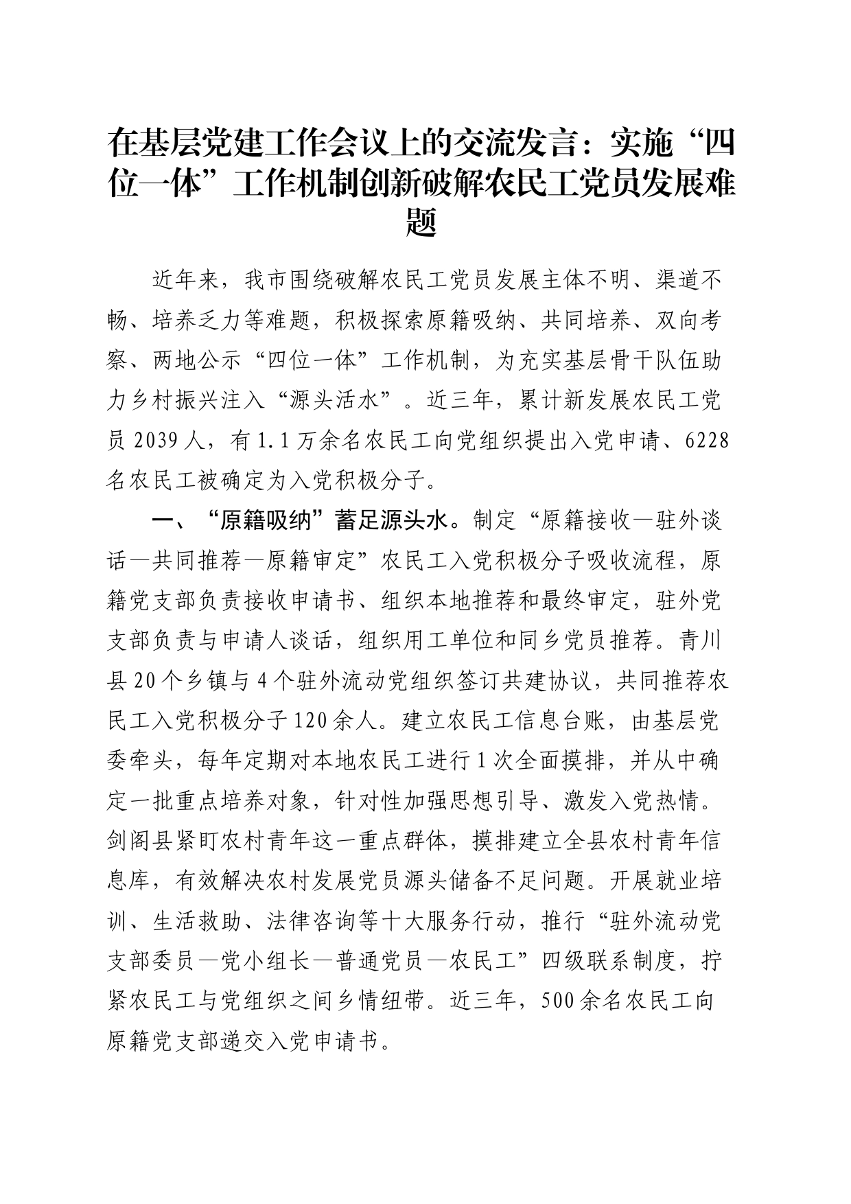 在基层党建工作会议上的交流发言：实施“四位一体”工作机制 创新破解农民工党员发展难题_第1页