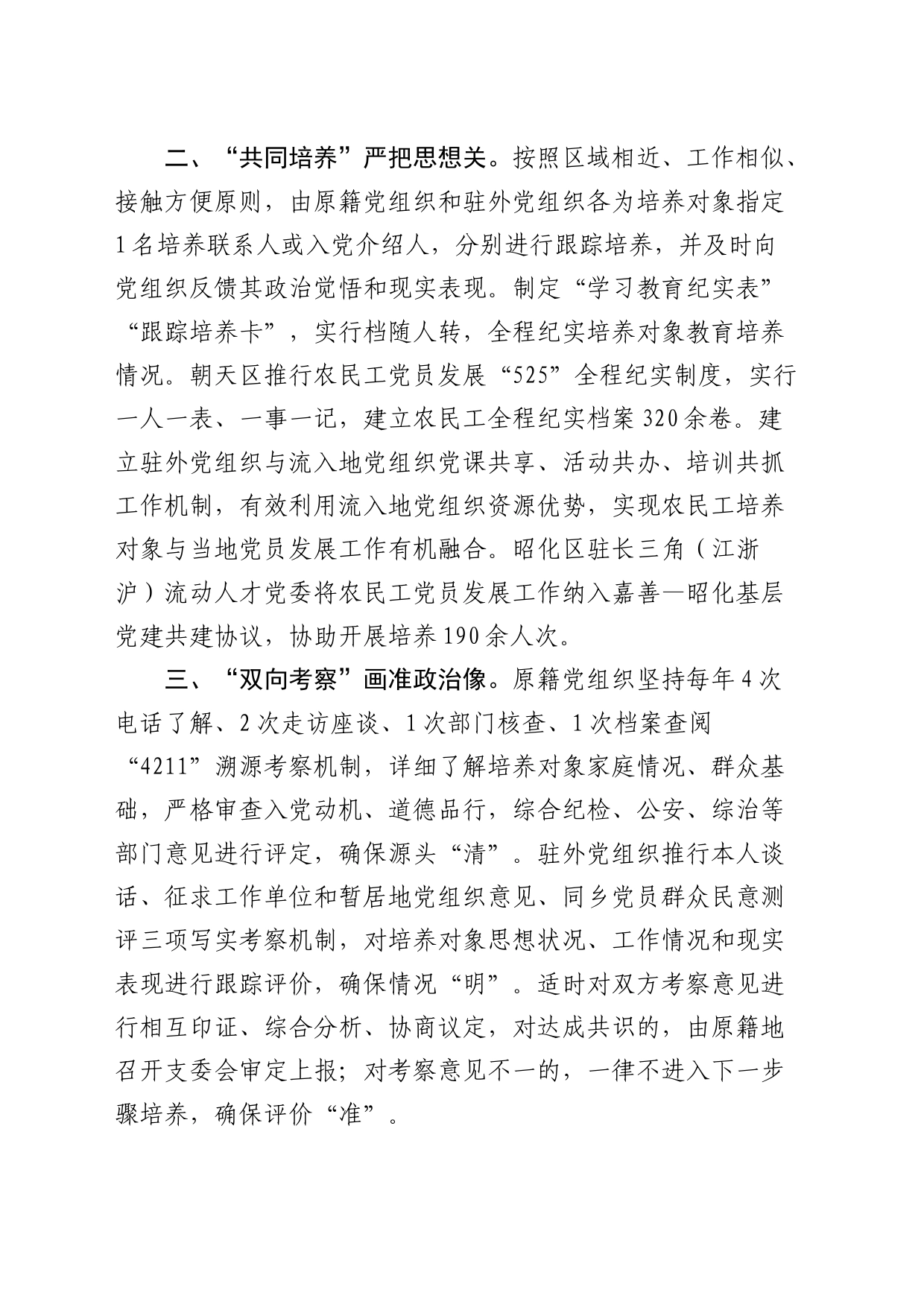 在基层党建工作会议上的交流发言：实施“四位一体”工作机制 创新破解农民工党员发展难题_第2页