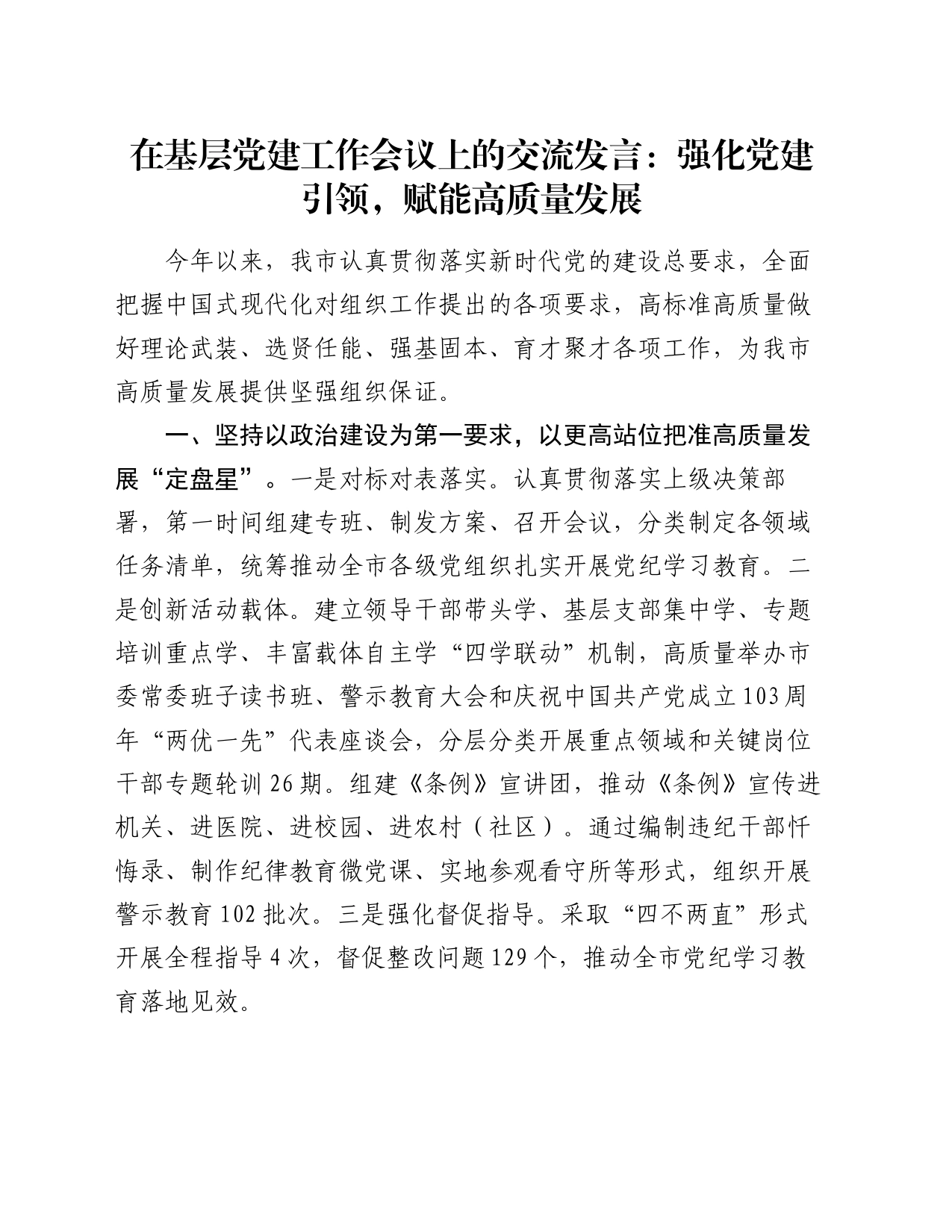 在基层党建工作会议上的交流发言：强化党建引领，赋能高质量发展_第1页