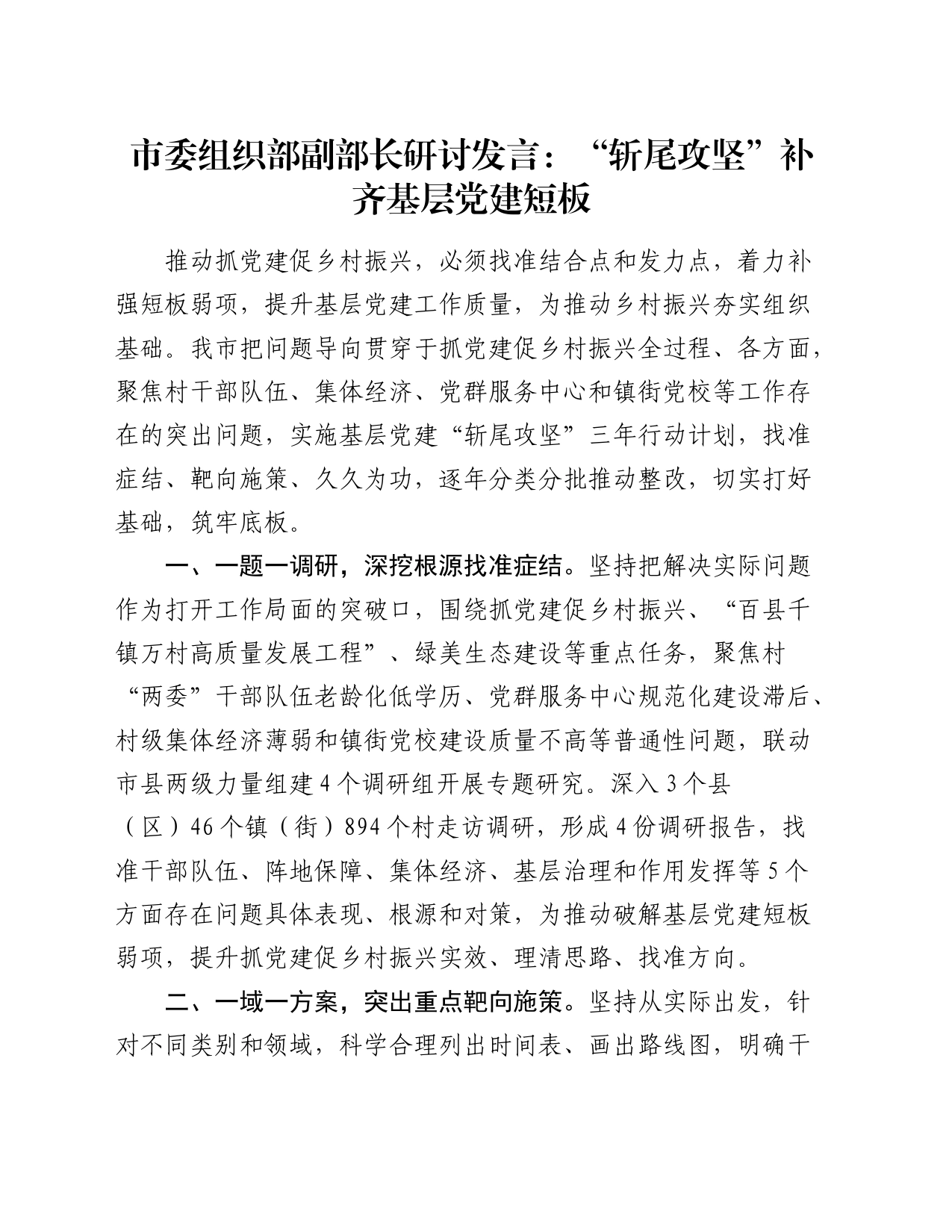 市委组织部副部长研讨发言：“斩尾攻坚”补齐基层党建短板_第1页