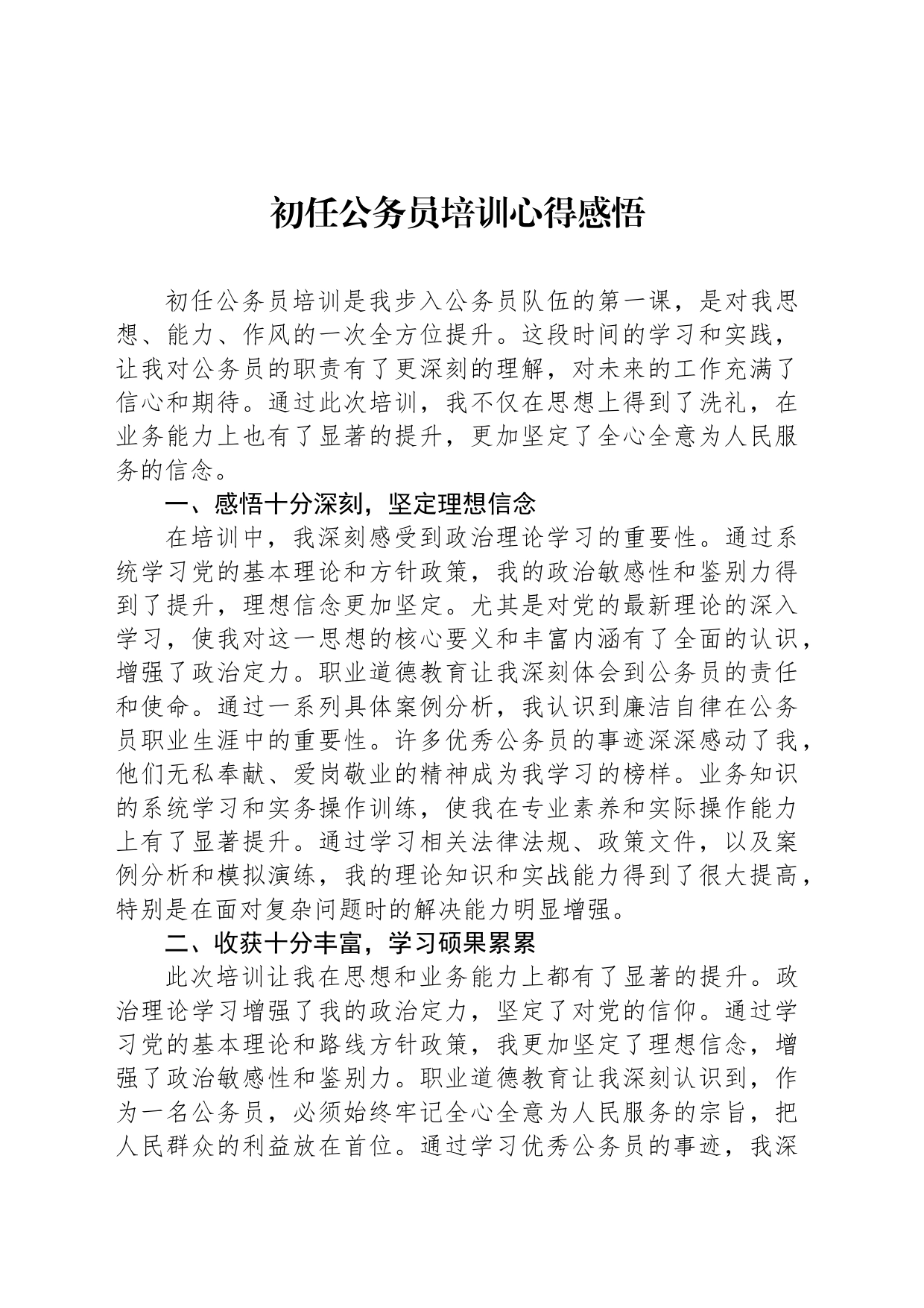 初任公务员培训心得感悟_第1页