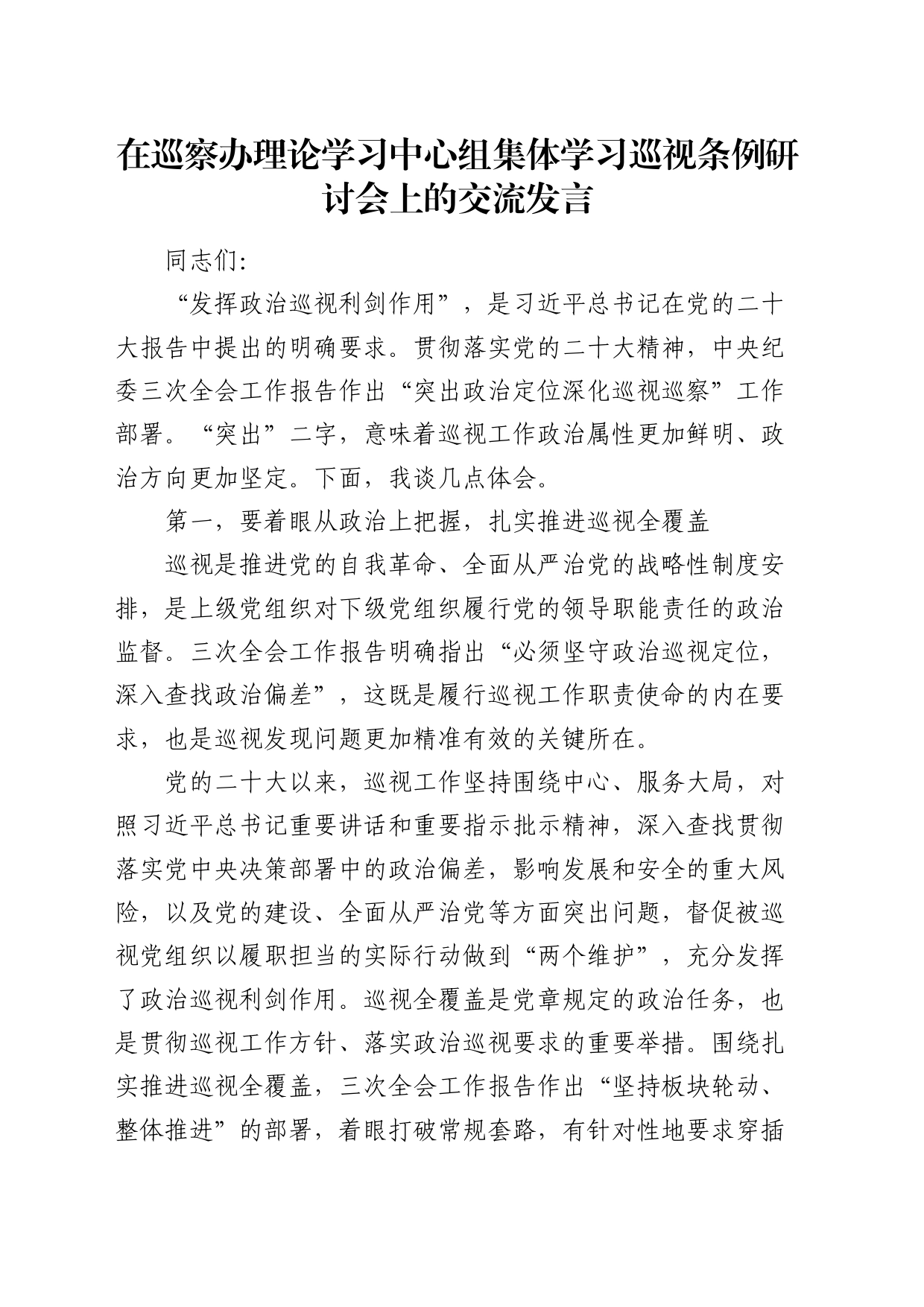 在巡察办中心组学习巡视工作条例研讨会上的交流发言（巡察）_第1页