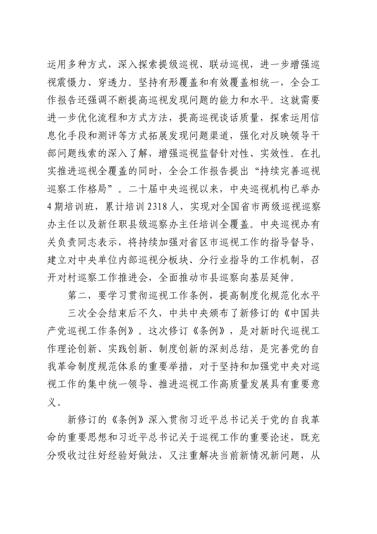 在巡察办中心组学习巡视工作条例研讨会上的交流发言（巡察）_第2页