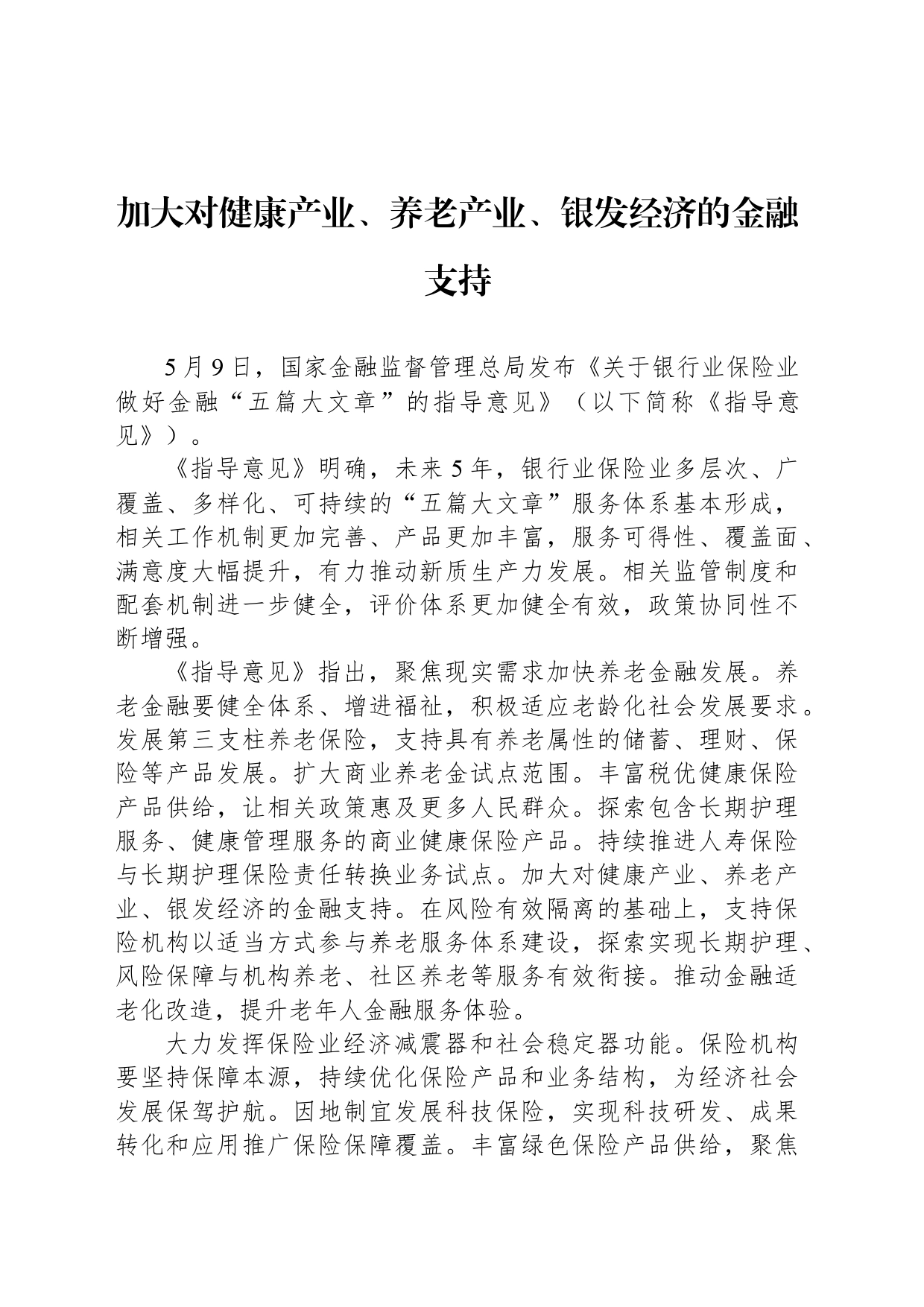 加大对健康产业、养老产业、银发经济的金融支持_第1页