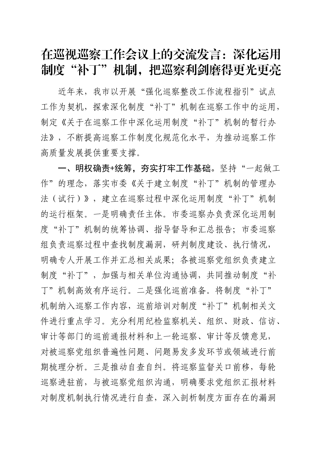 在巡视巡察工作会议上的经验交流发言_第1页