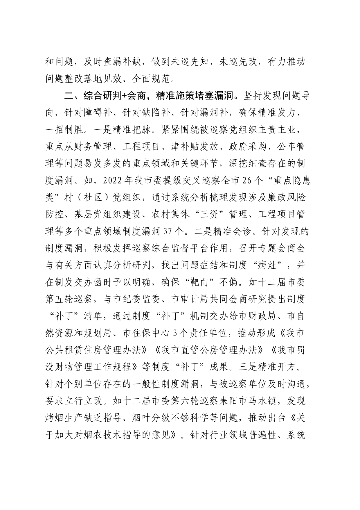 在巡视巡察工作会议上的经验交流发言_第2页