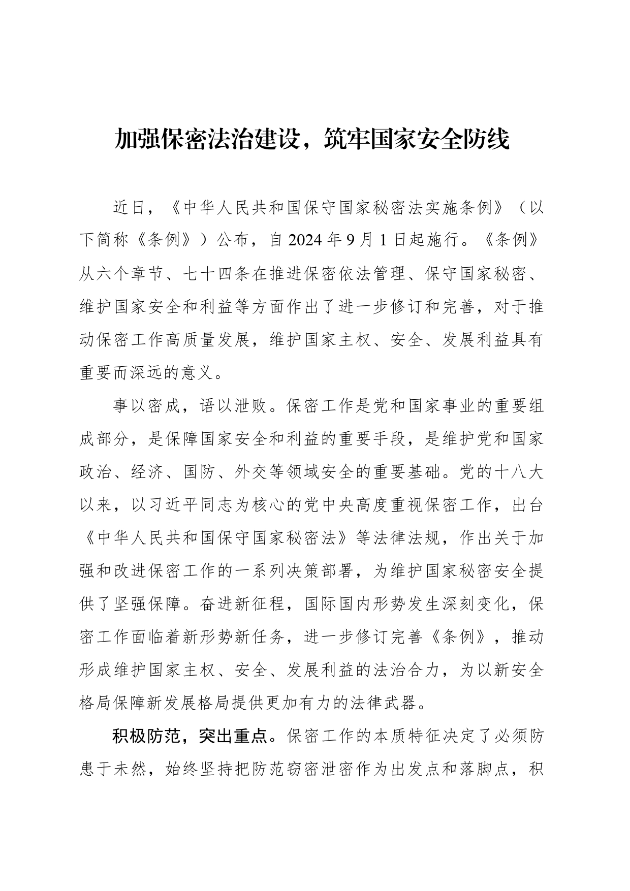 加强保密法治建设，筑牢国家安全防线_第1页