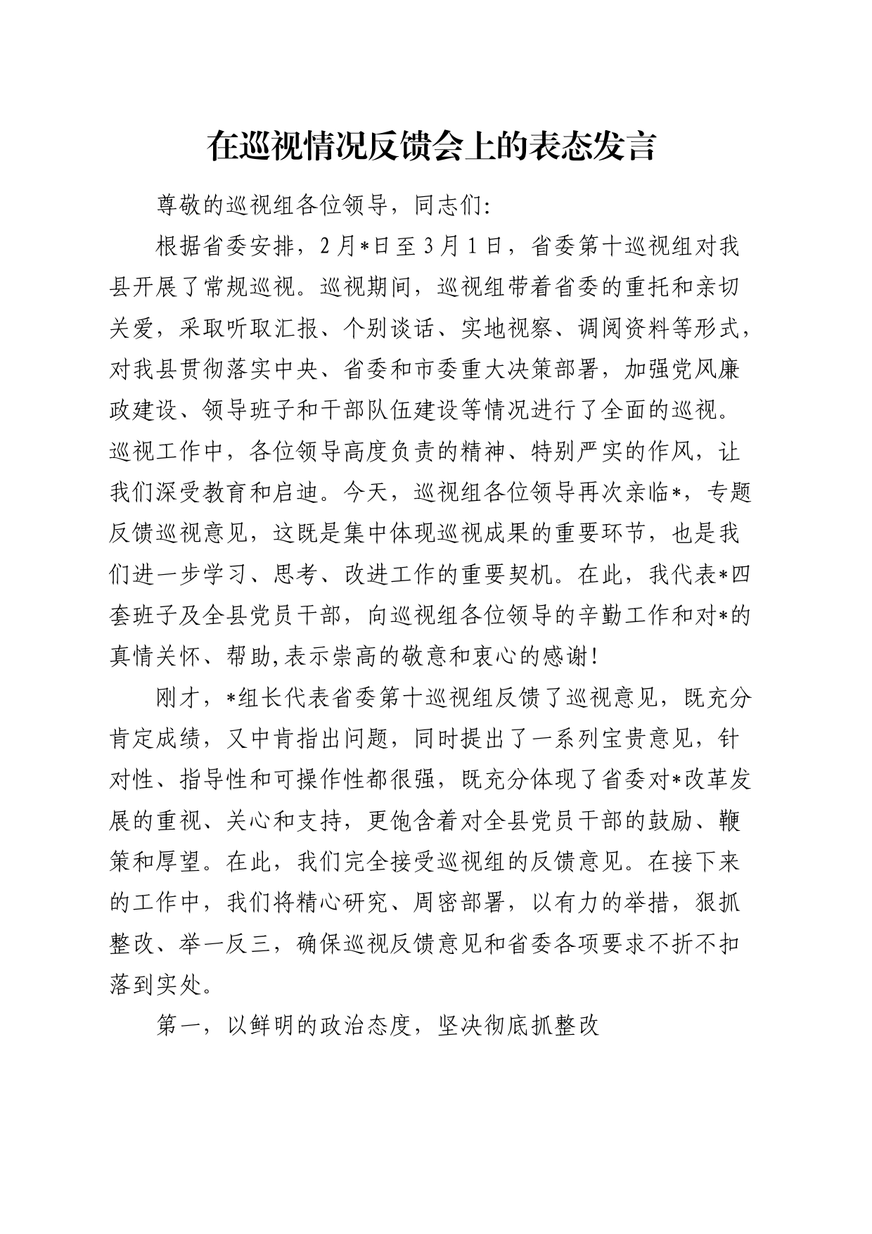 在巡视情况反馈会上的表态发言（巡察）_第1页