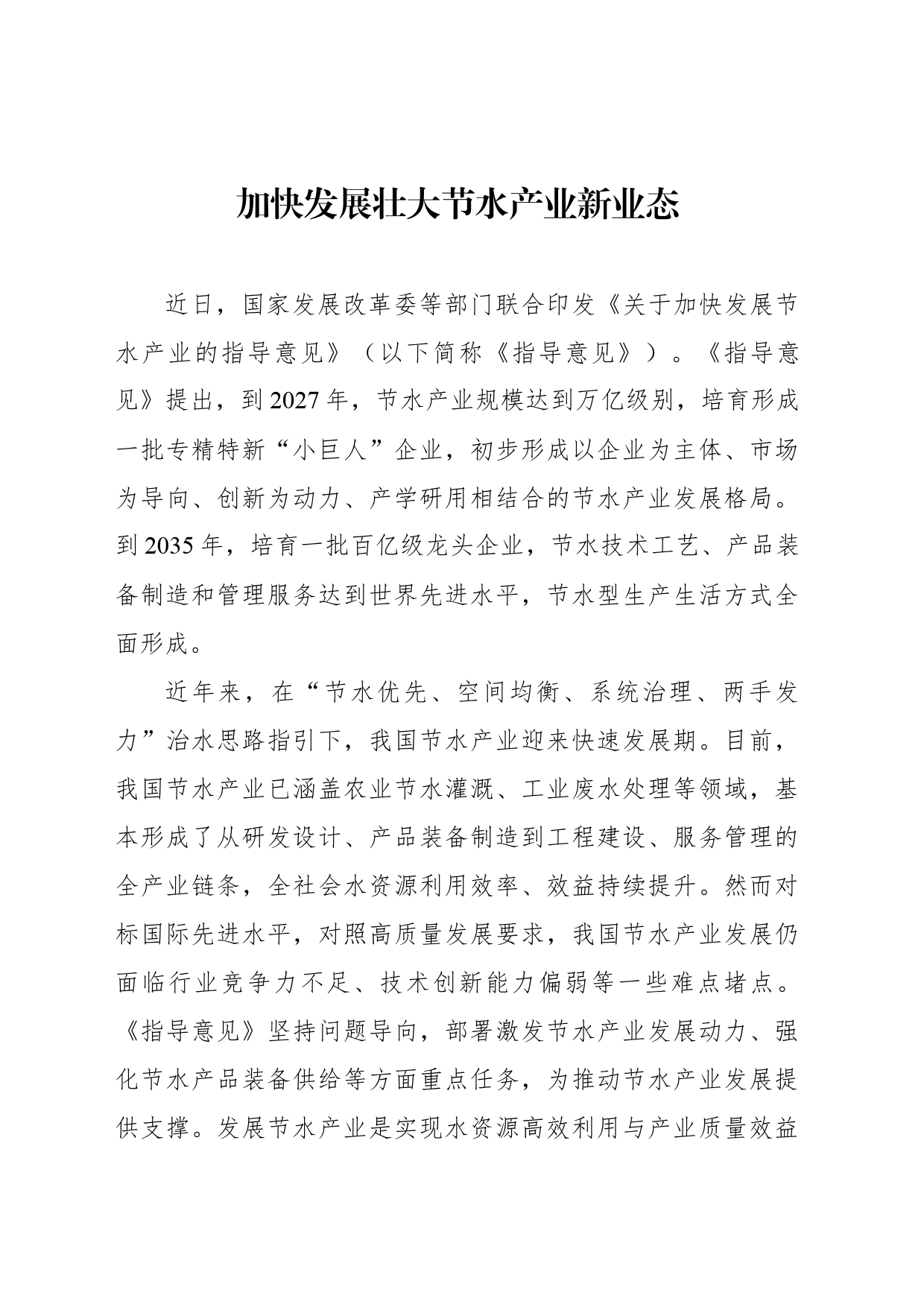 加快发展壮大节水产业新业态_第1页