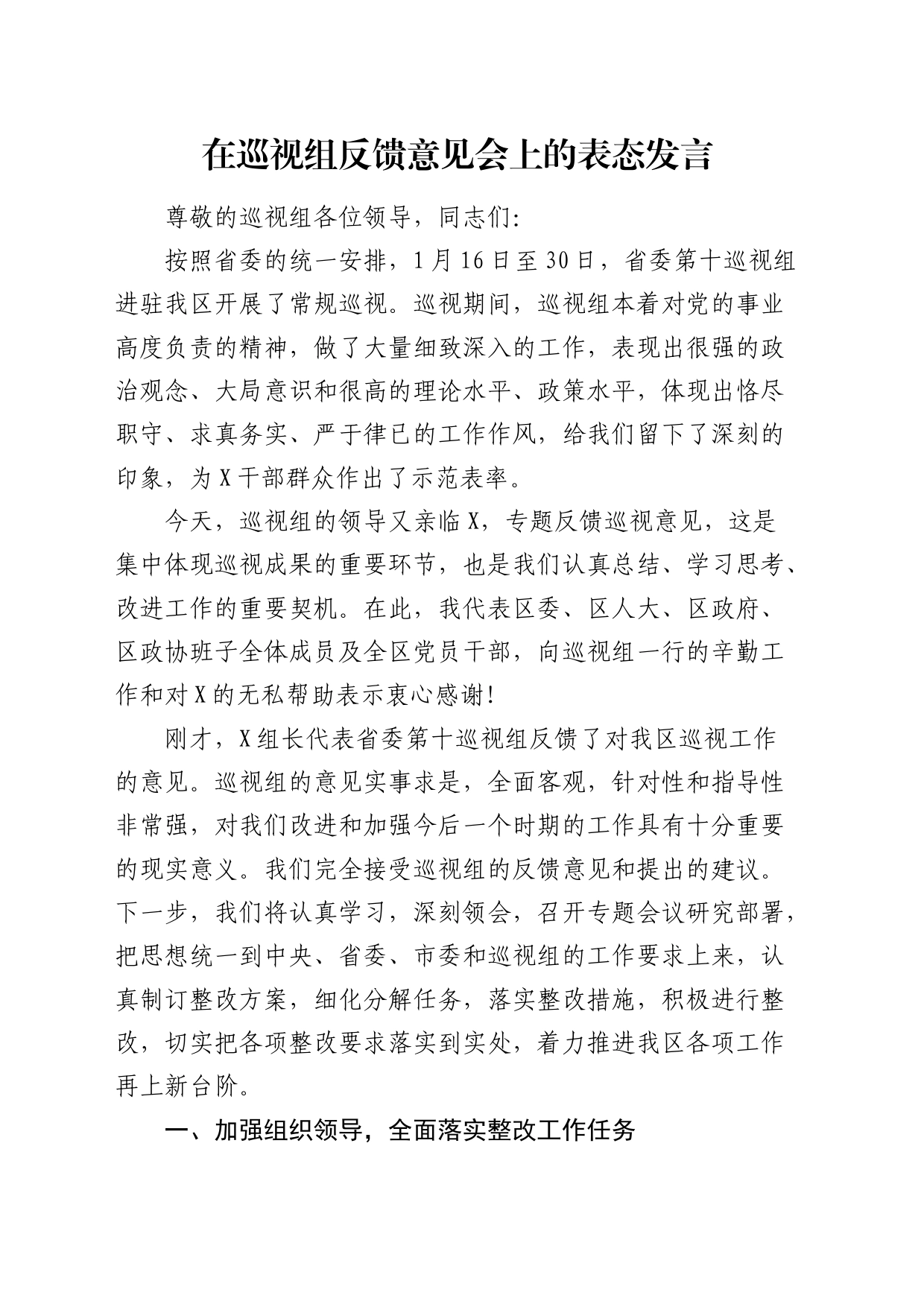 在巡视组反馈意见会上的表态发言（巡察）_第1页