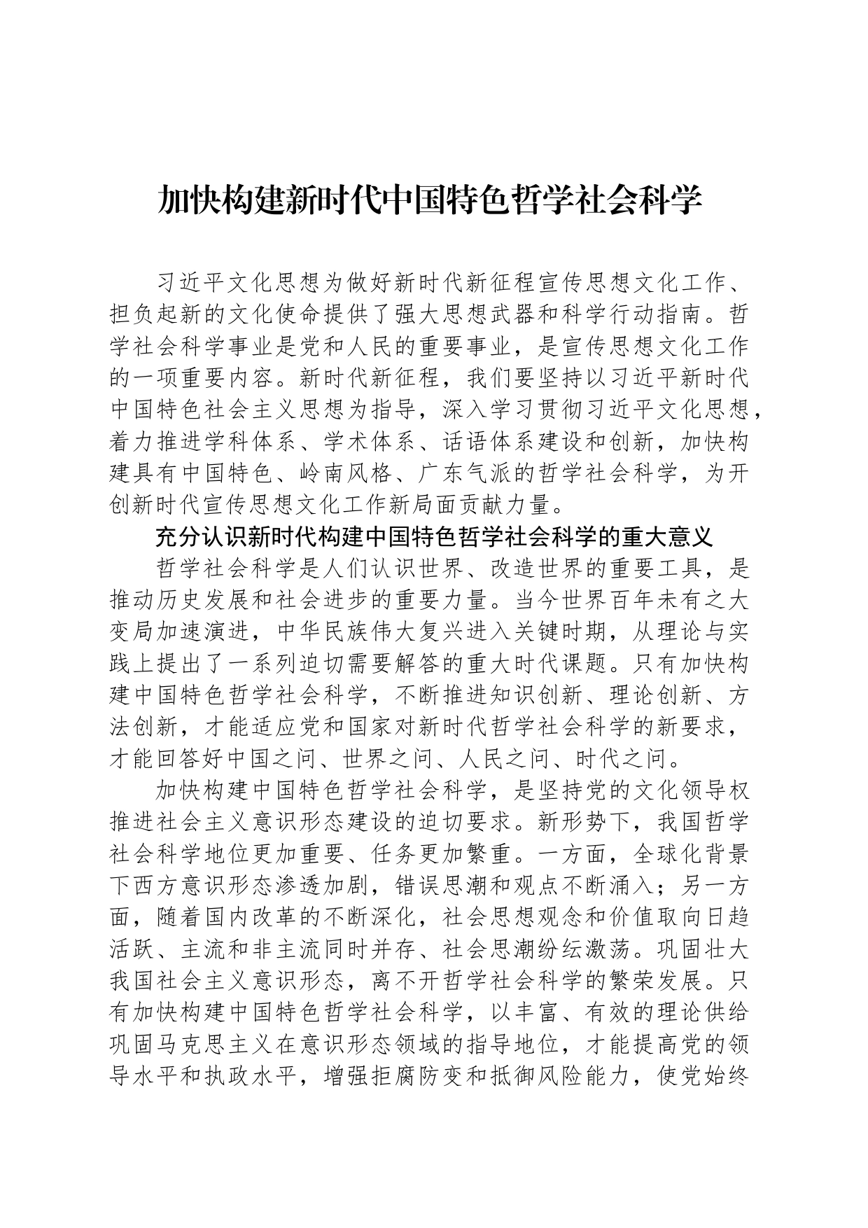 加快构建新时代中国特色哲学社会科学_第1页