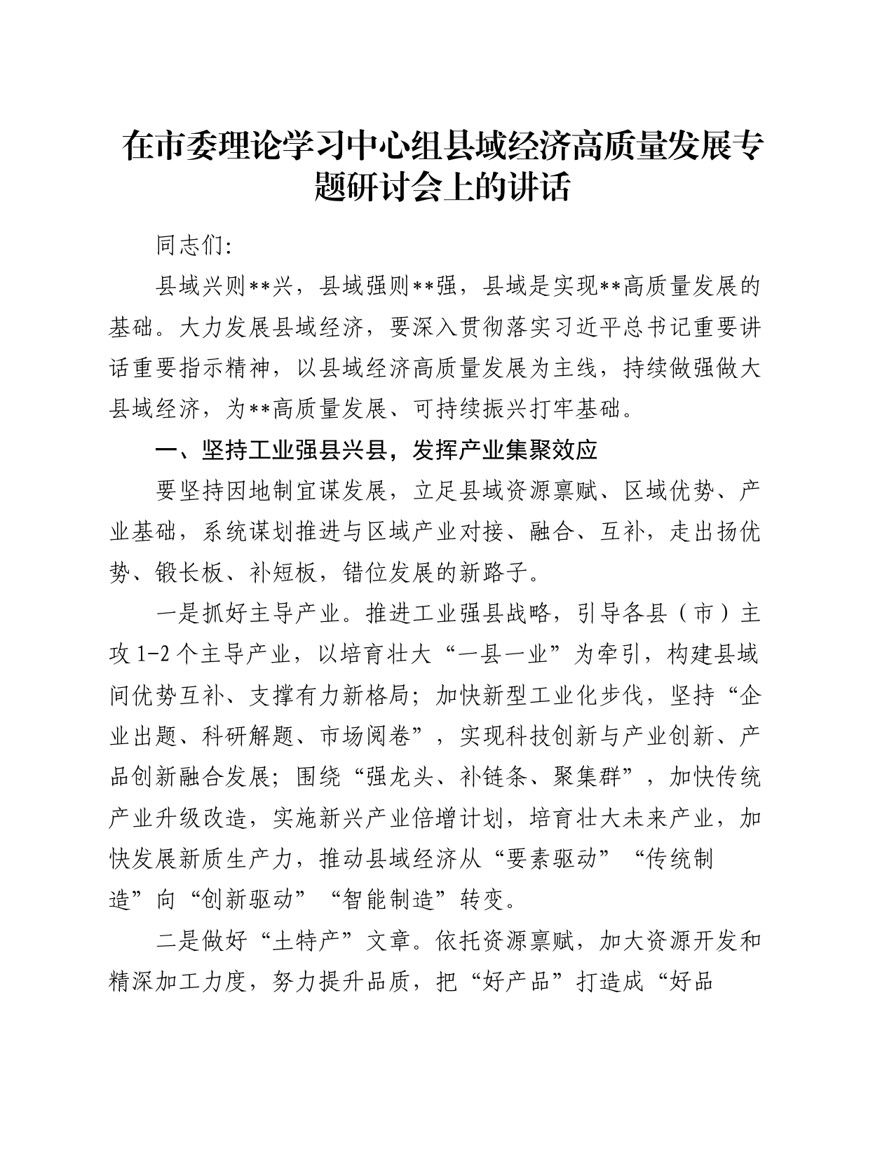 在市委理论学习中心组县域经济高质量发展专题研讨会上的讲话_第1页