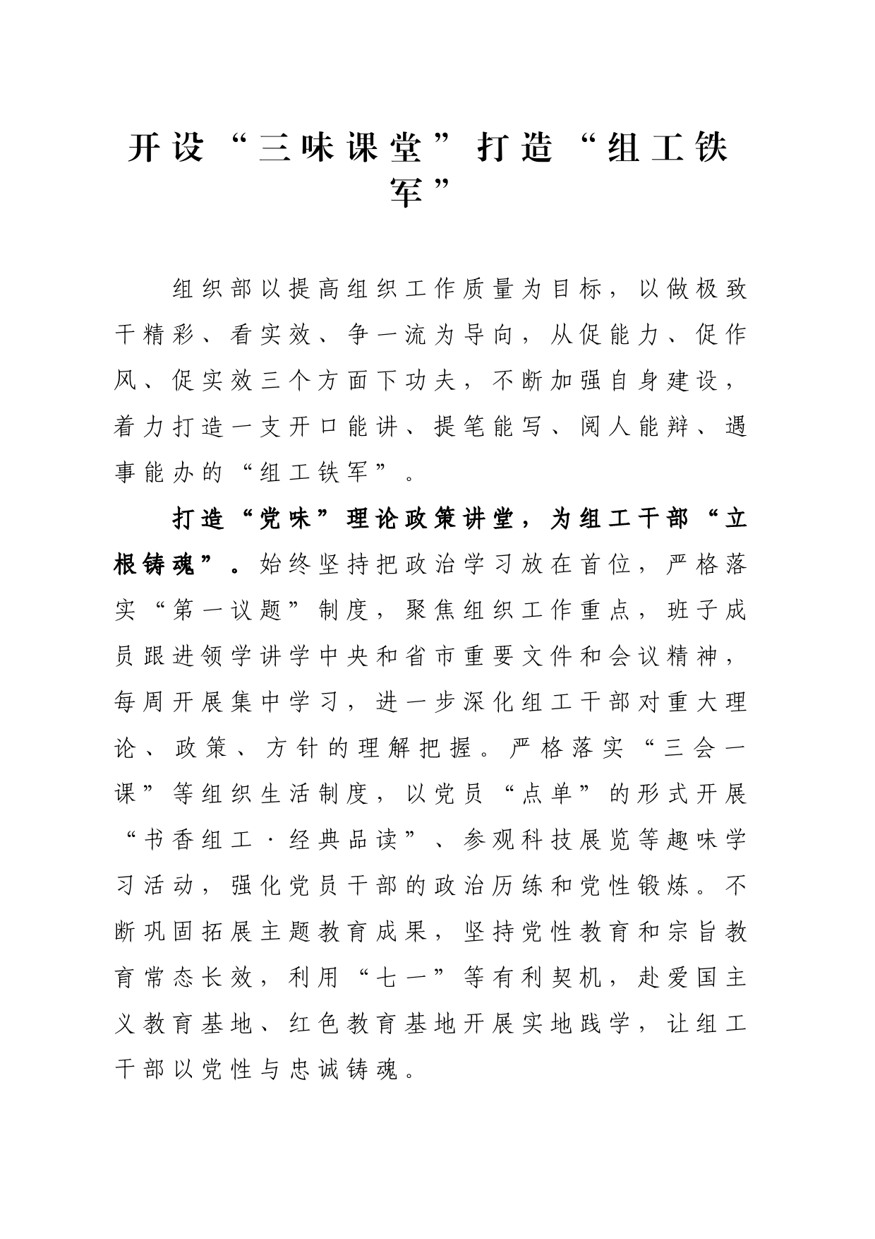 开设“三味课堂”打造“组工铁军”_第1页