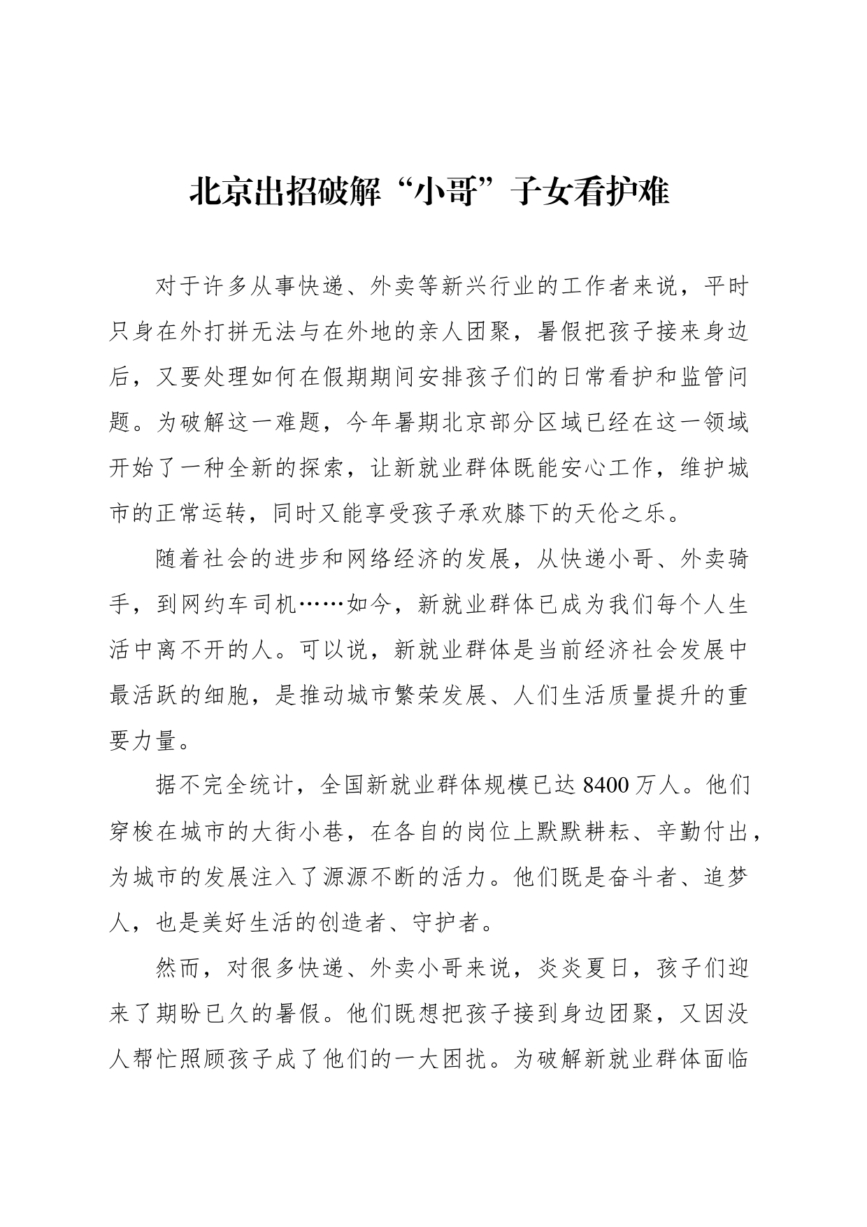 北京出招破解“小哥”子女看护难_第1页