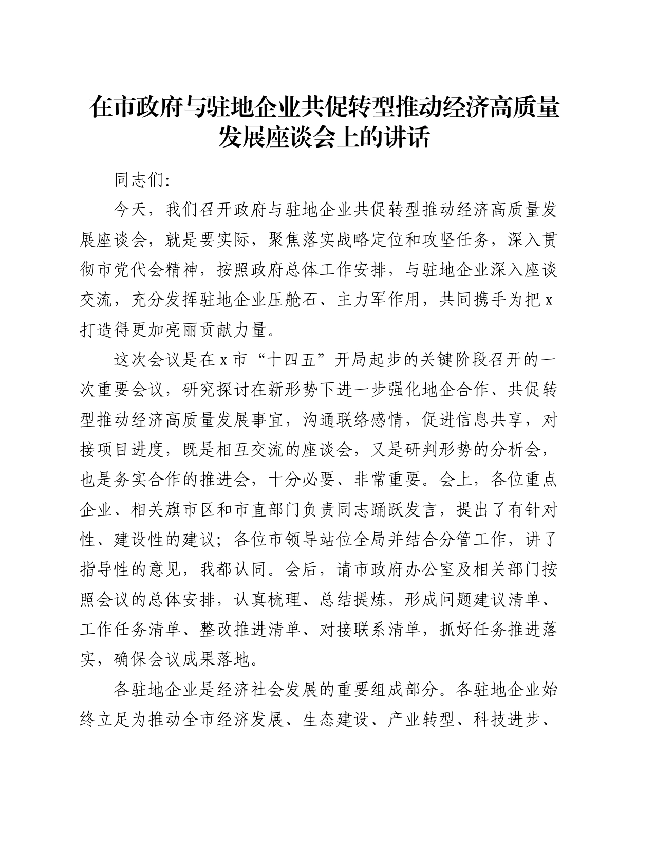 在市政府与驻地企业共促转型推动经济高质量发展座谈会上的讲话_第1页