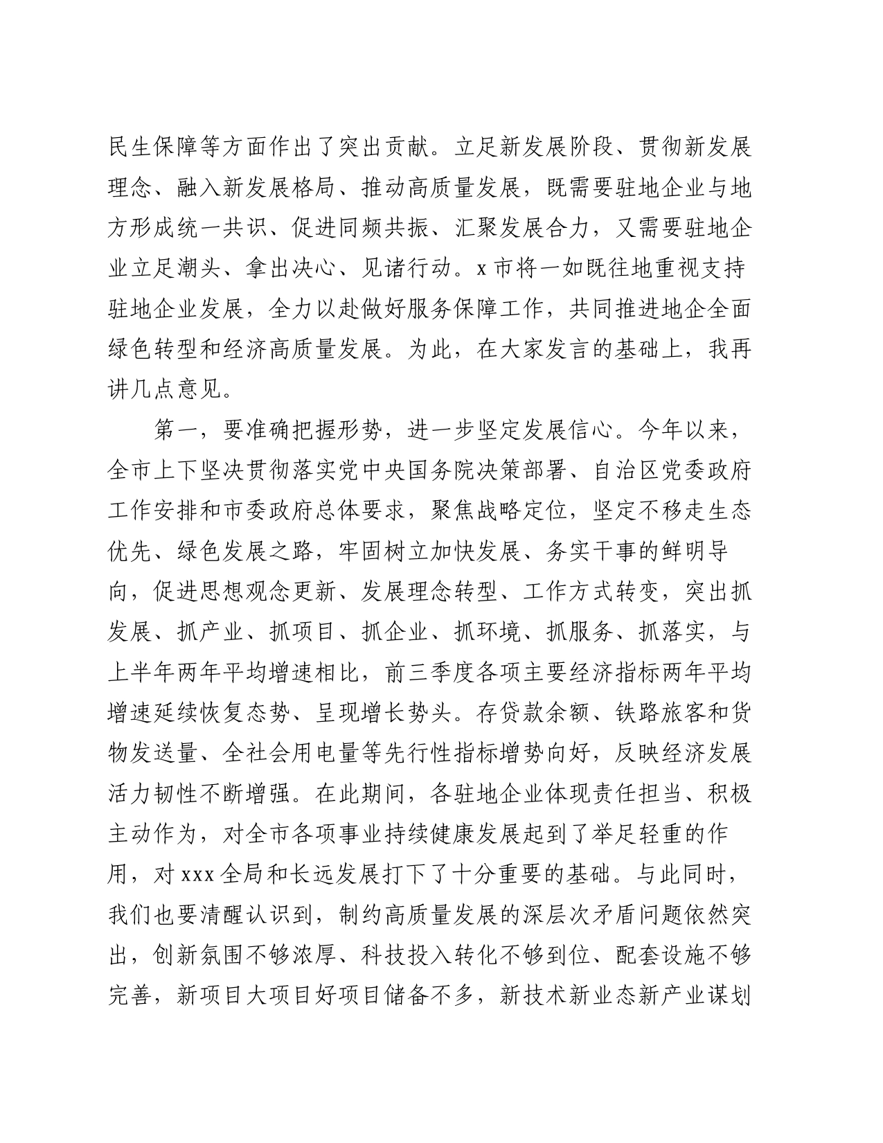在市政府与驻地企业共促转型推动经济高质量发展座谈会上的讲话_第2页