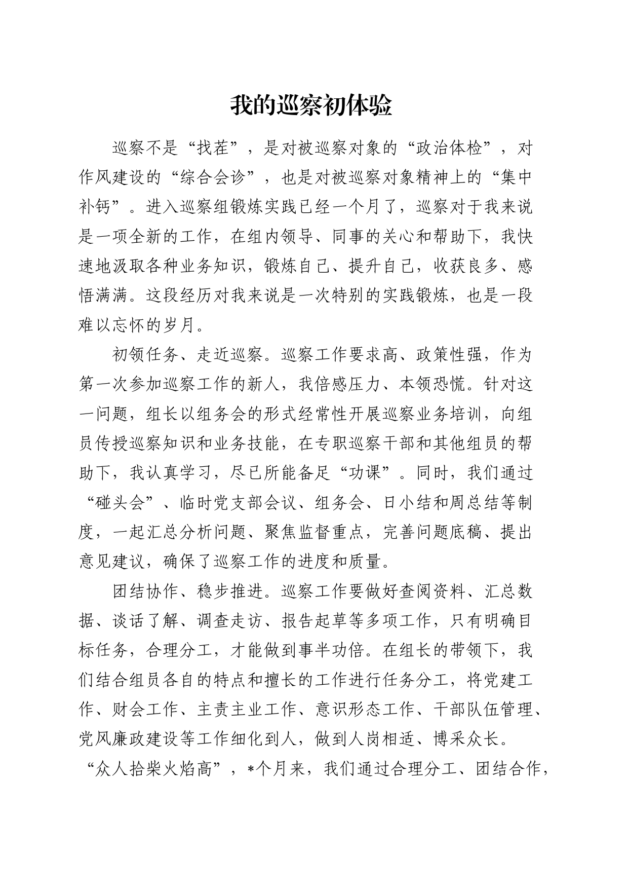 参加巡察心得体会_第1页