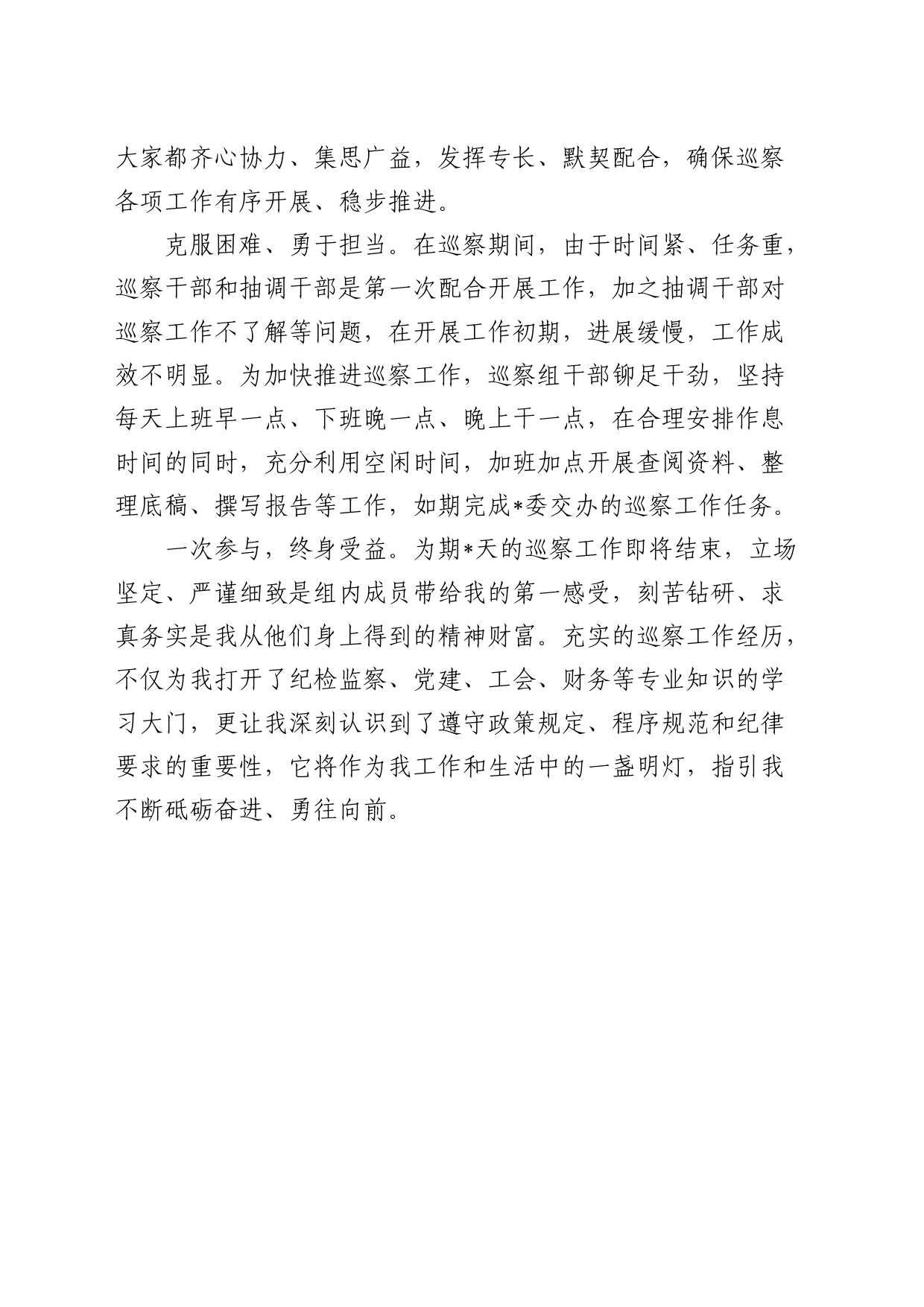 参加巡察心得体会_第2页