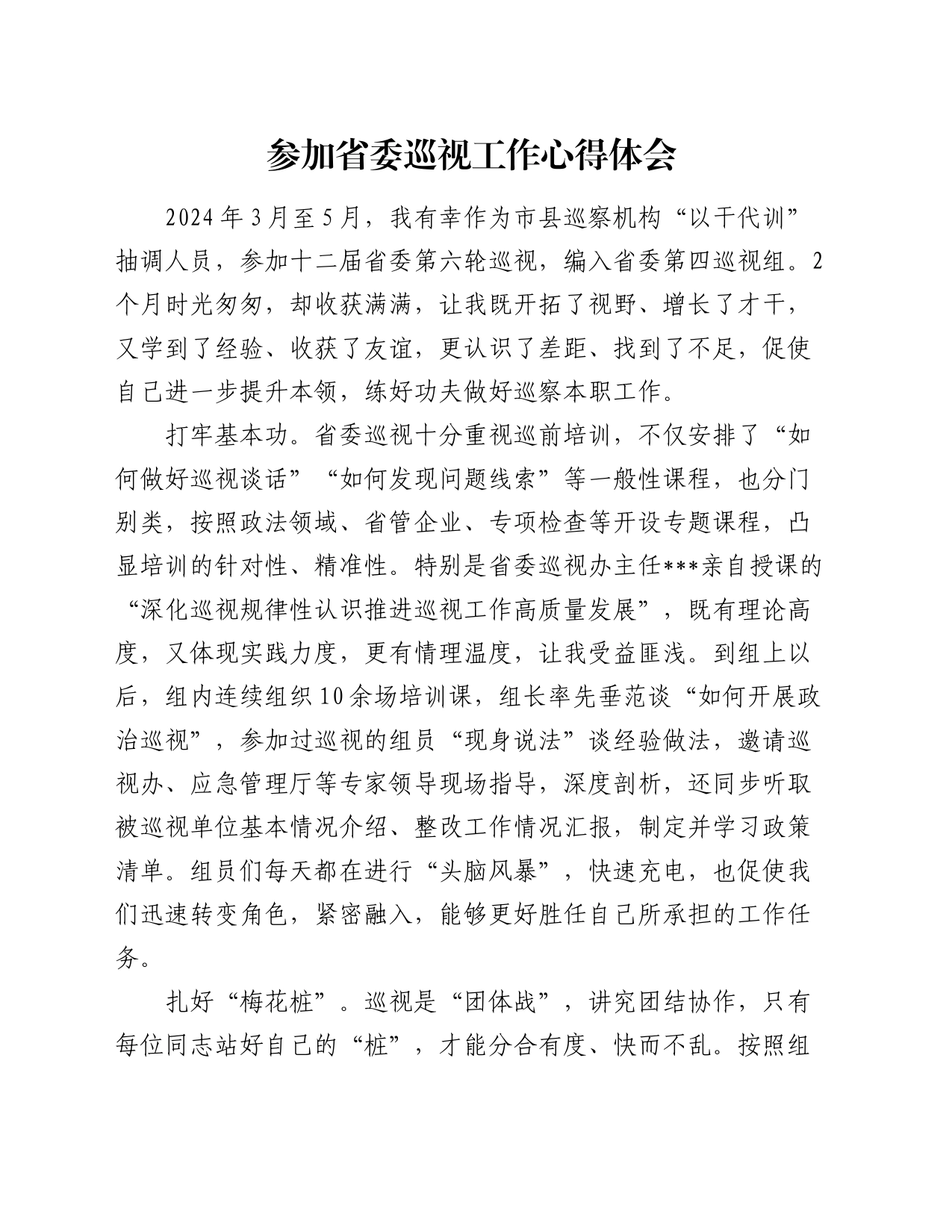 参加省委巡视工作心得体会（巡察）（巡察）_第1页