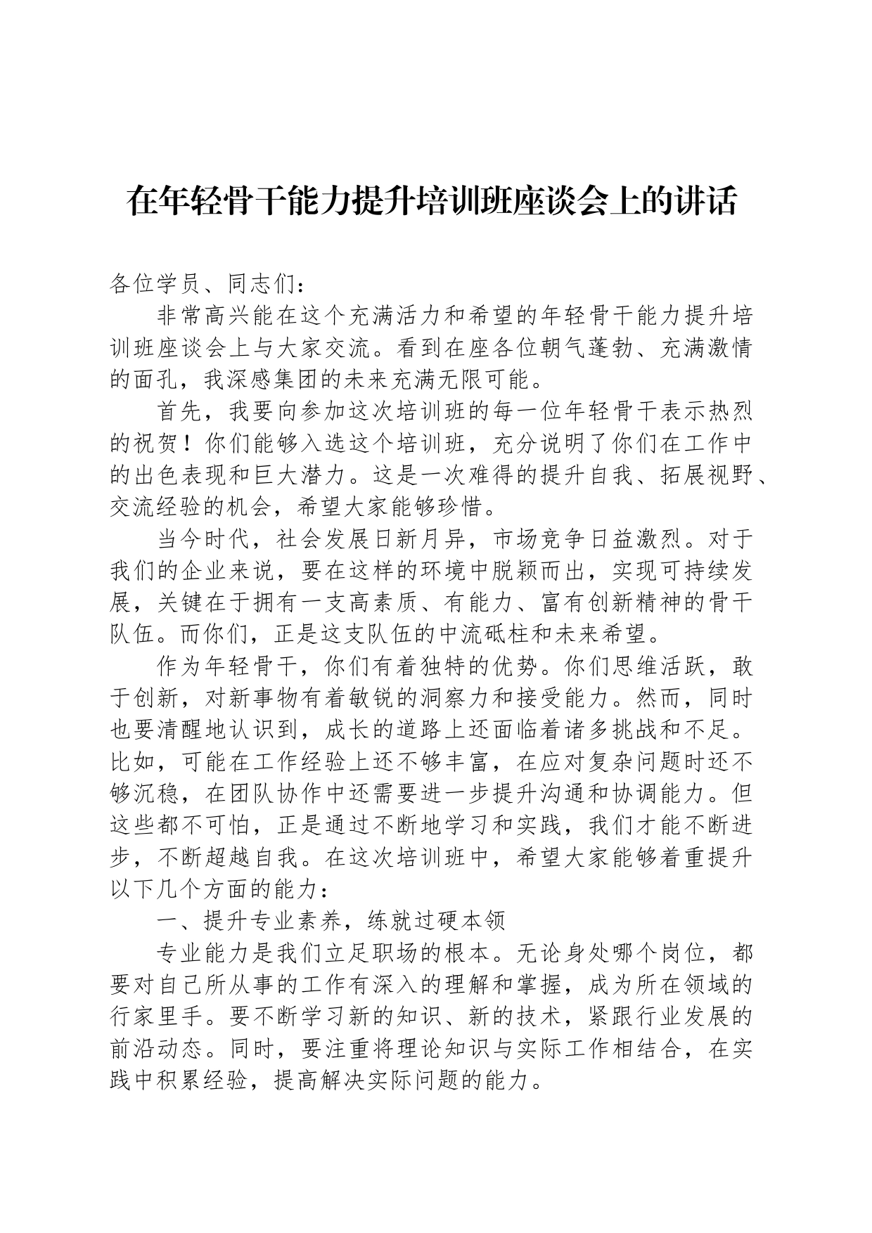 在年轻骨干能力提升培训班座谈会上的讲话_第1页