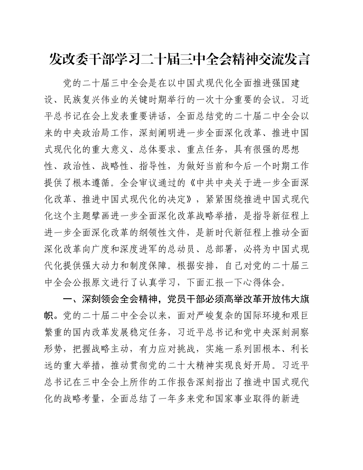 发改委干部学习二十届三中全会精神交流发言_第1页