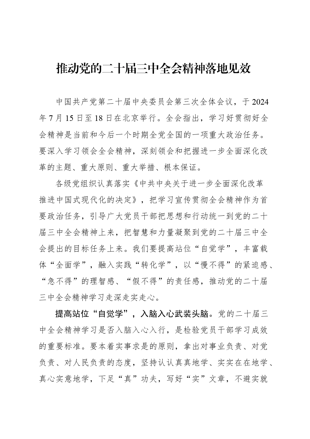 推动党的二十届三中全会精神落地见效_第1页