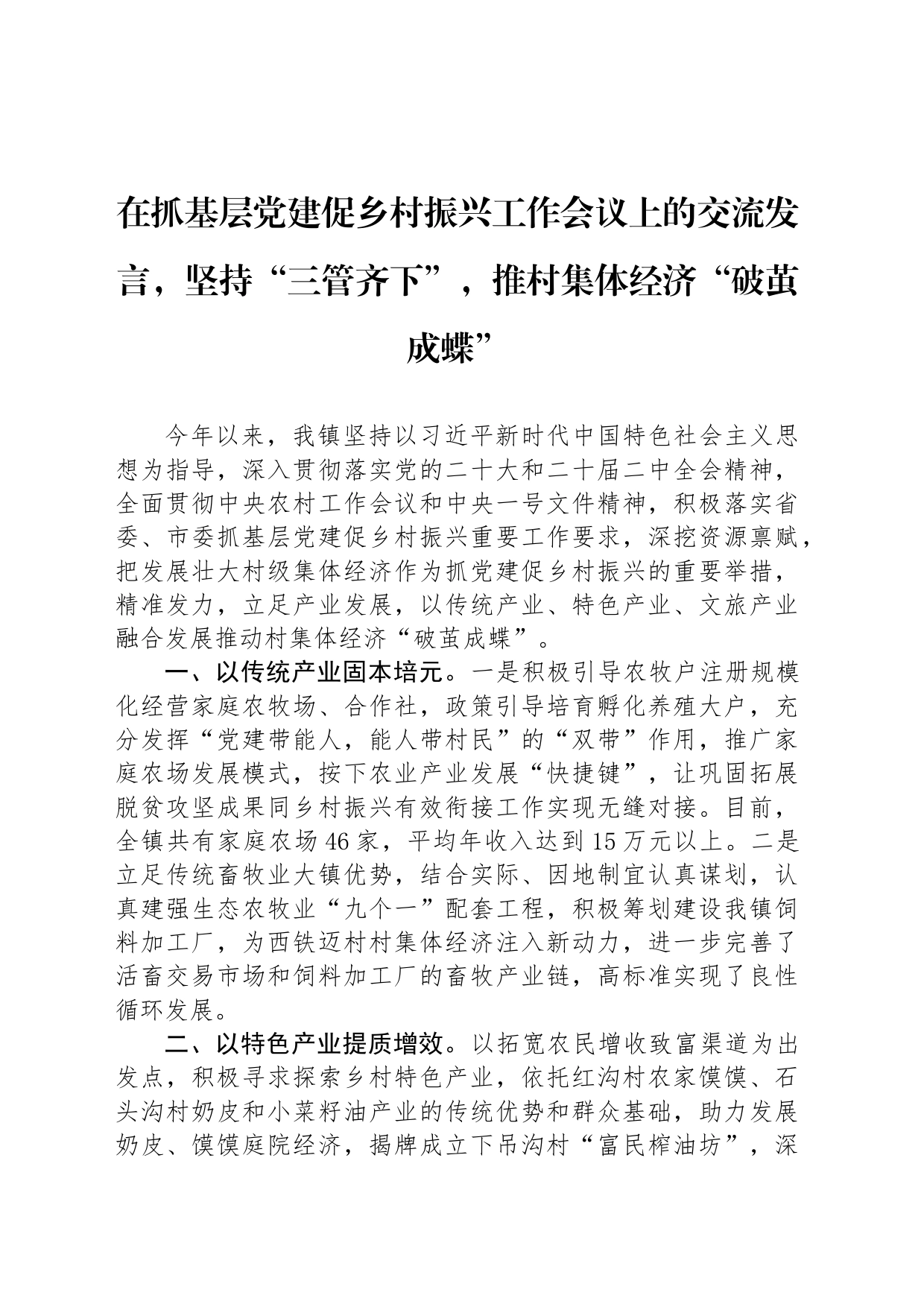 在抓基层党建促乡村振兴工作会议上的交流发言，坚持“三管齐下”，推村集体经济“破茧成蝶”_第1页