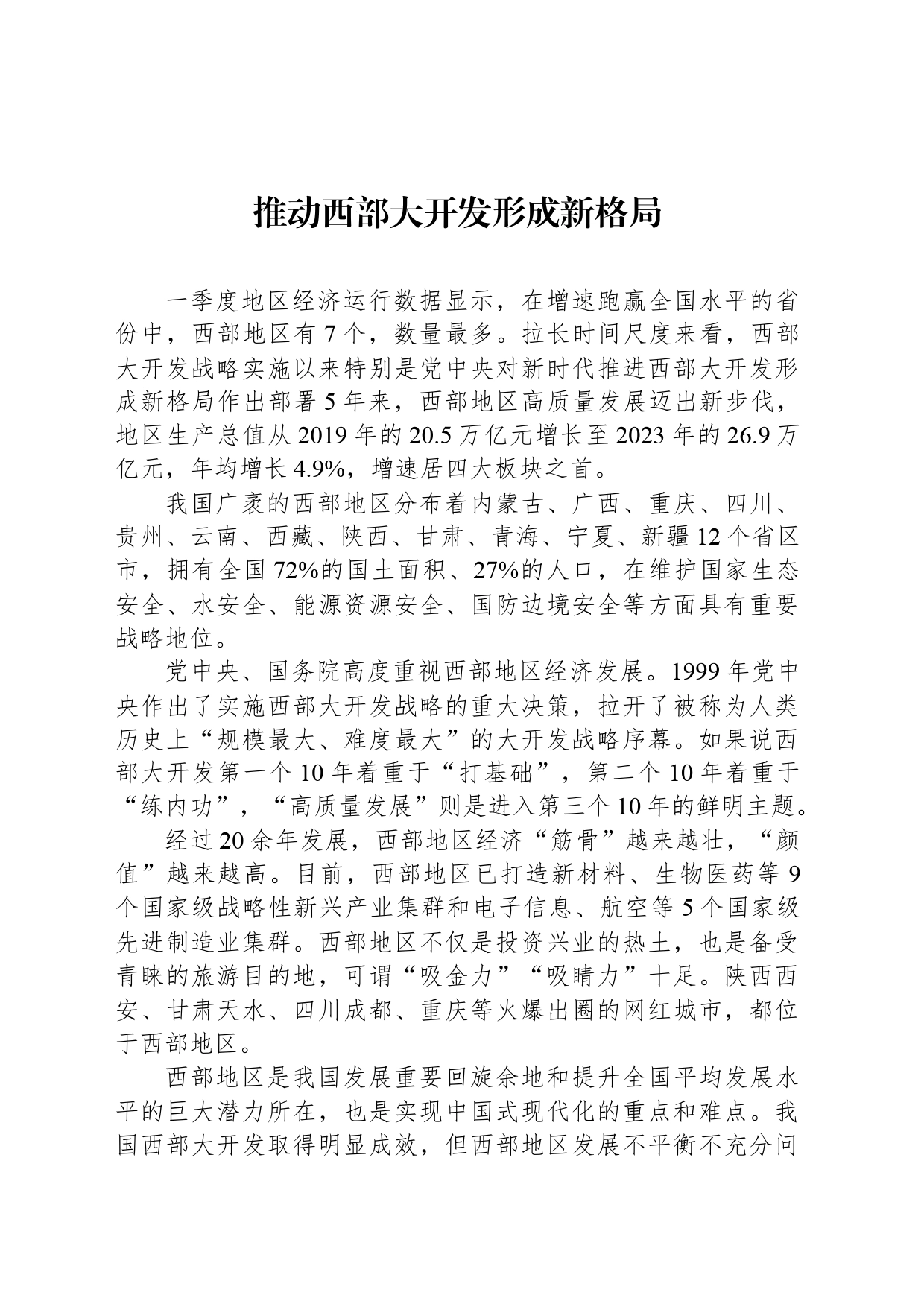 推动西部大开发形成新格局_第1页