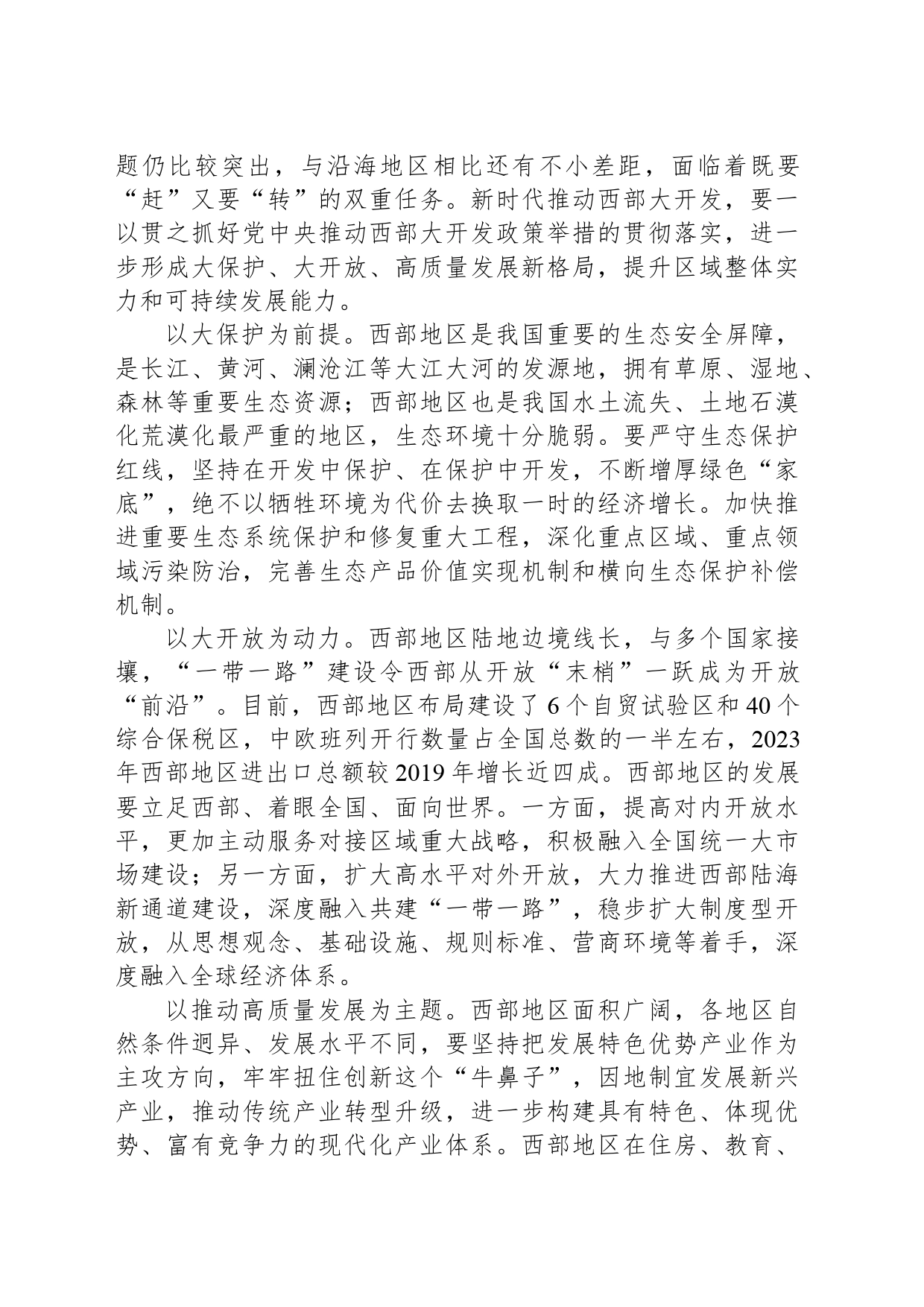 推动西部大开发形成新格局_第2页