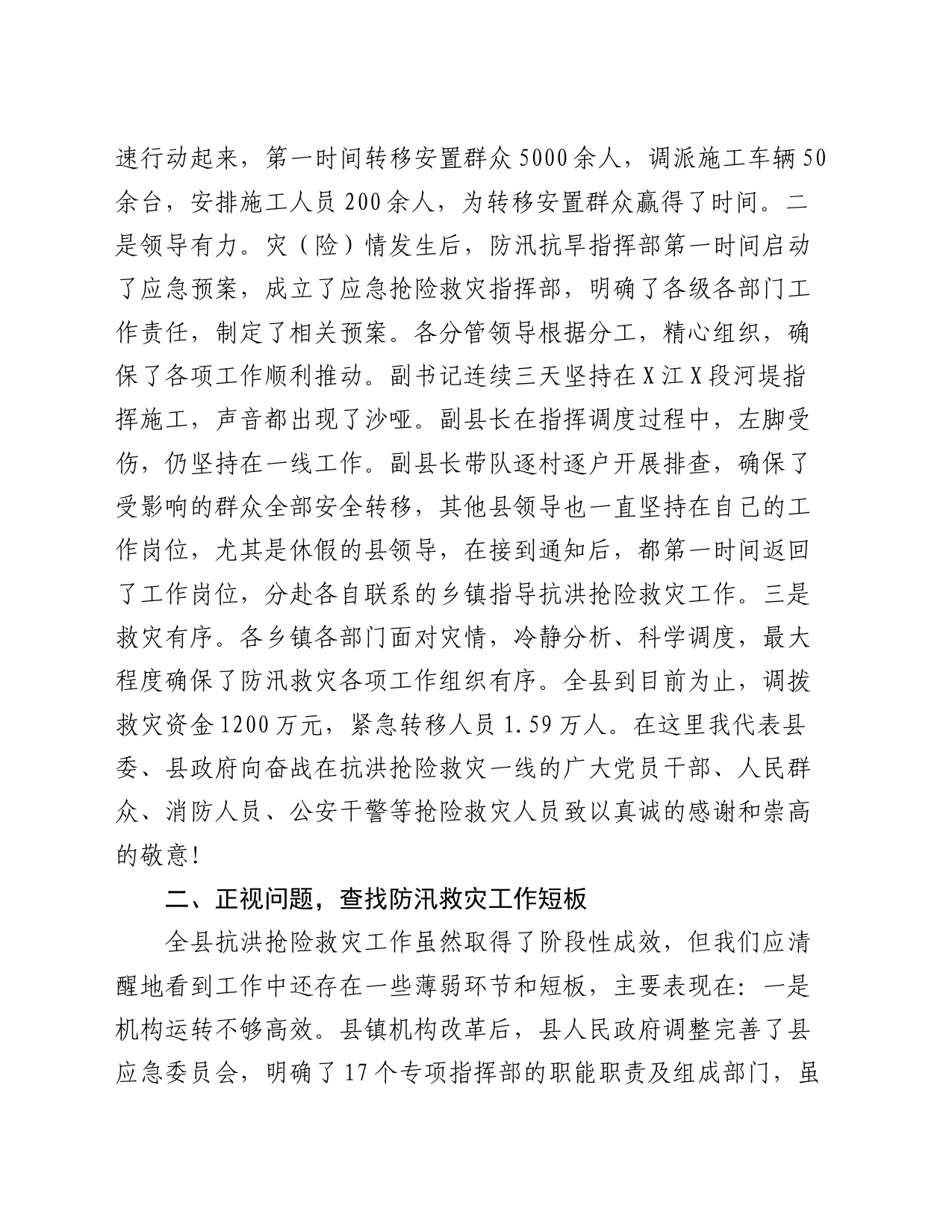 在抗洪抢险救灾务虚会议上的讲话_第2页