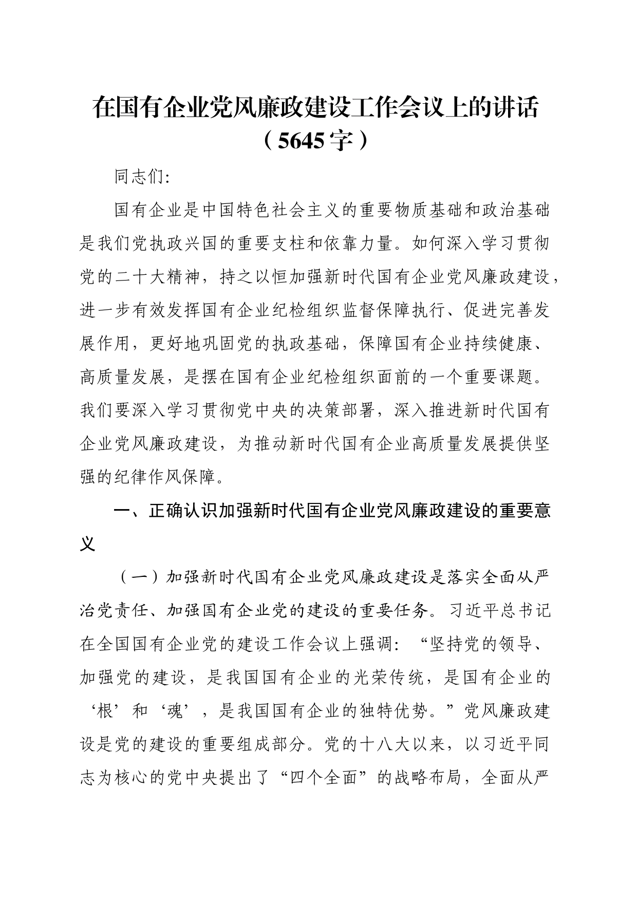 国企党风廉政建设工作会议上的讲话（5645字）_第1页