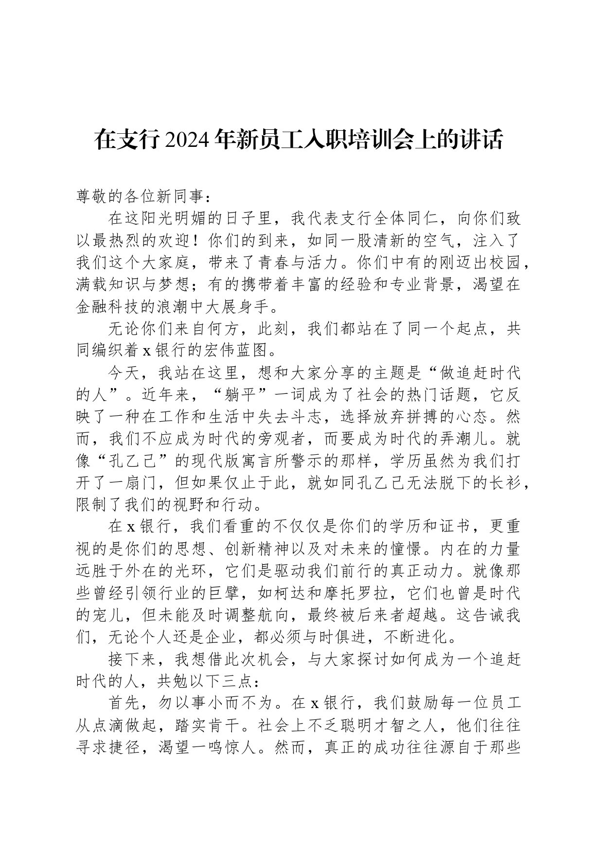 在支行2024年新员工入职培训会上的讲话_第1页