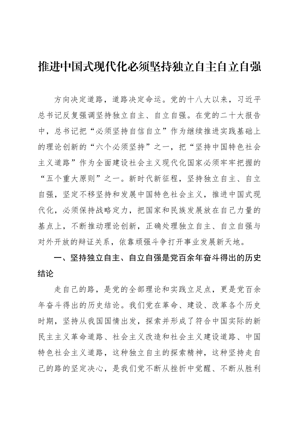推进中国式现代化必须坚持独立自主自立自强_第1页