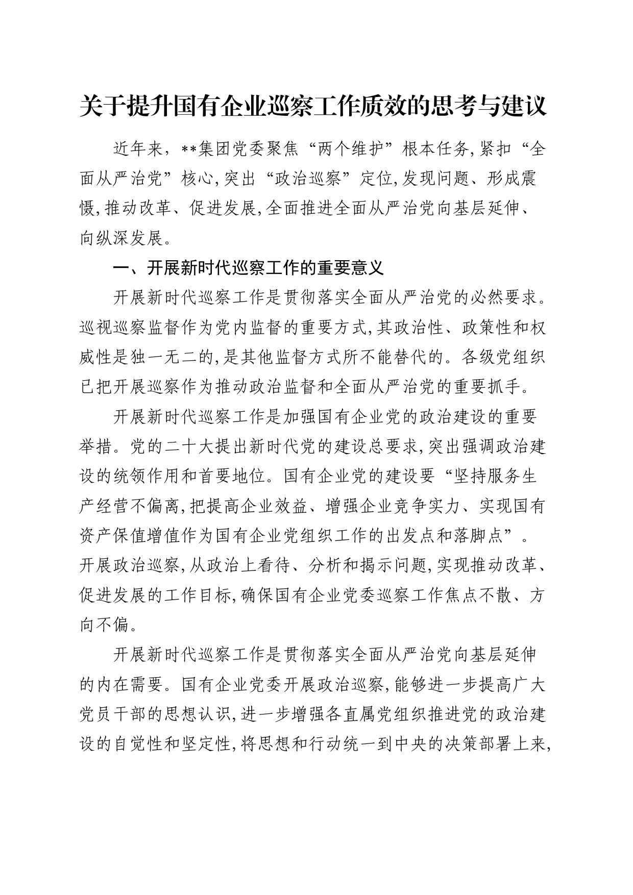 提升国有企业巡察工作质效的思考与建议（公司调研报告）_第1页