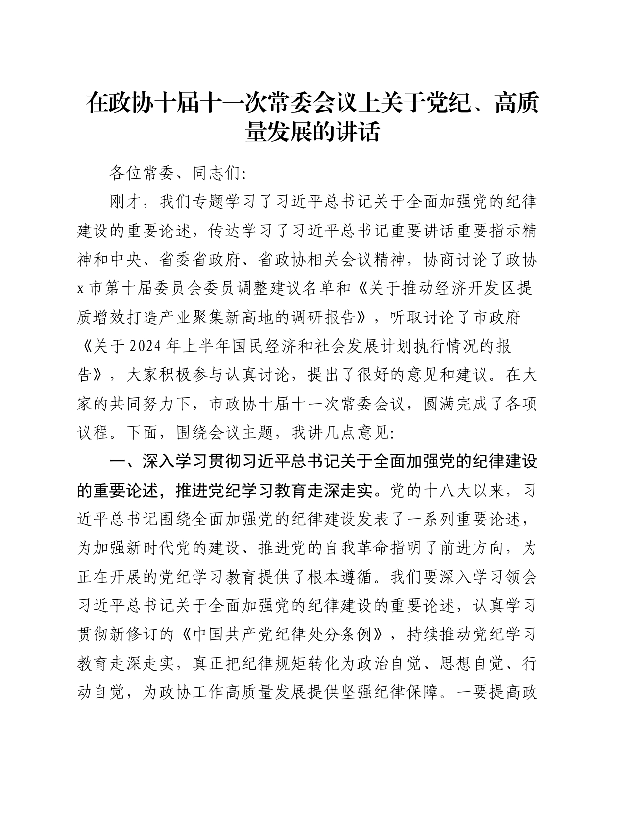 在政协十届十一次常委会议上关于党纪、高质量发展的讲话_第1页