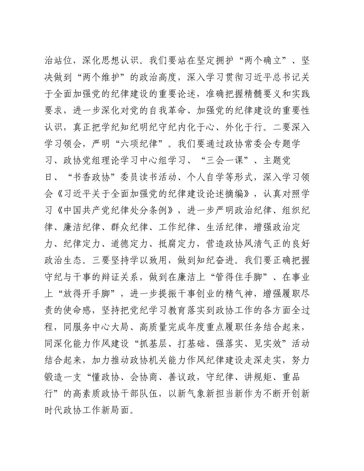 在政协十届十一次常委会议上关于党纪、高质量发展的讲话_第2页